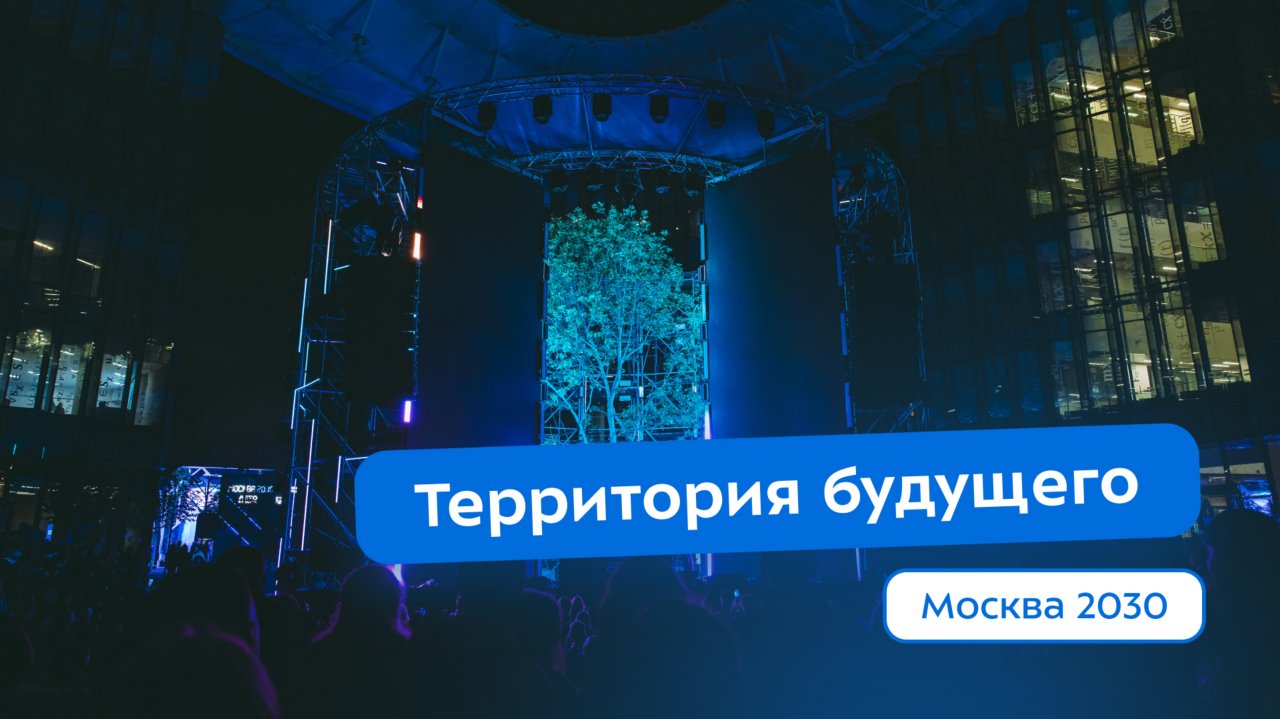 Форум «Территория будущего. Москва 2030» в Бауманке