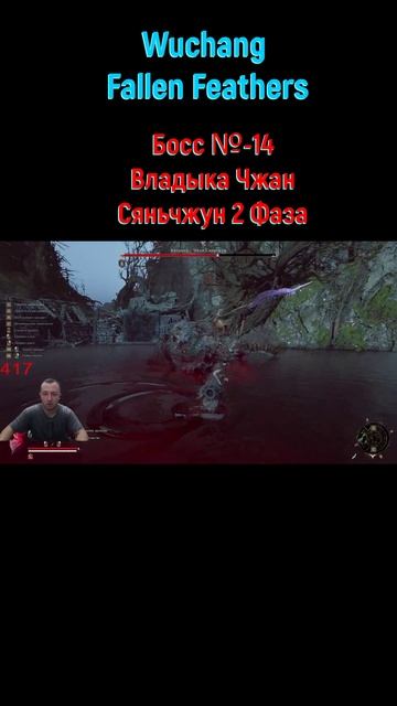 Wuchang Fallen Feathers Чжан Сяньчжун #shorts #soulslike #игры2025 #wuchang #wuchangfallenfeathers