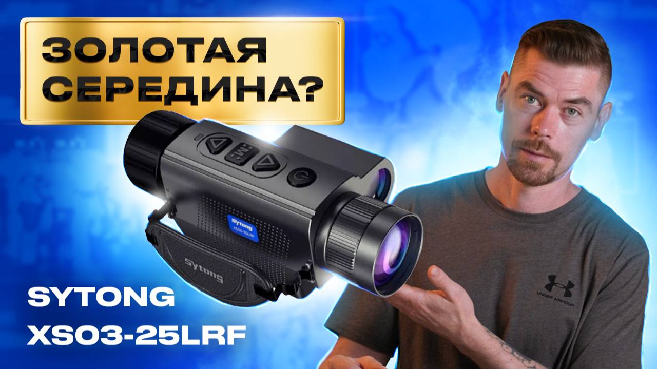 SYTONG XS03-25LRF - Золотая середина тепловизионных монокуляров