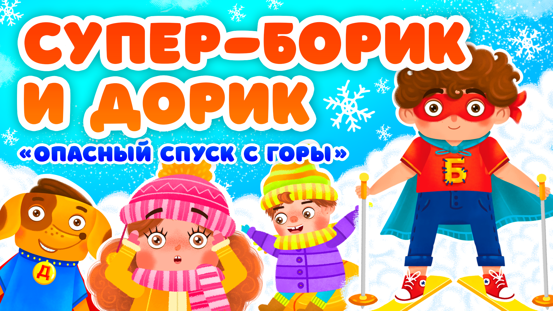 ОПАСНЫЙ СПУСК С ГОРЫ ♫ СУПЕР БОРИК и ПЕС ДОРИК ☺ АЗБУКА БЕЗОПАСНОСТИ ДЛЯ МАЛЫШЕЙ МУЛЬТиВАРИК ТВ 0+