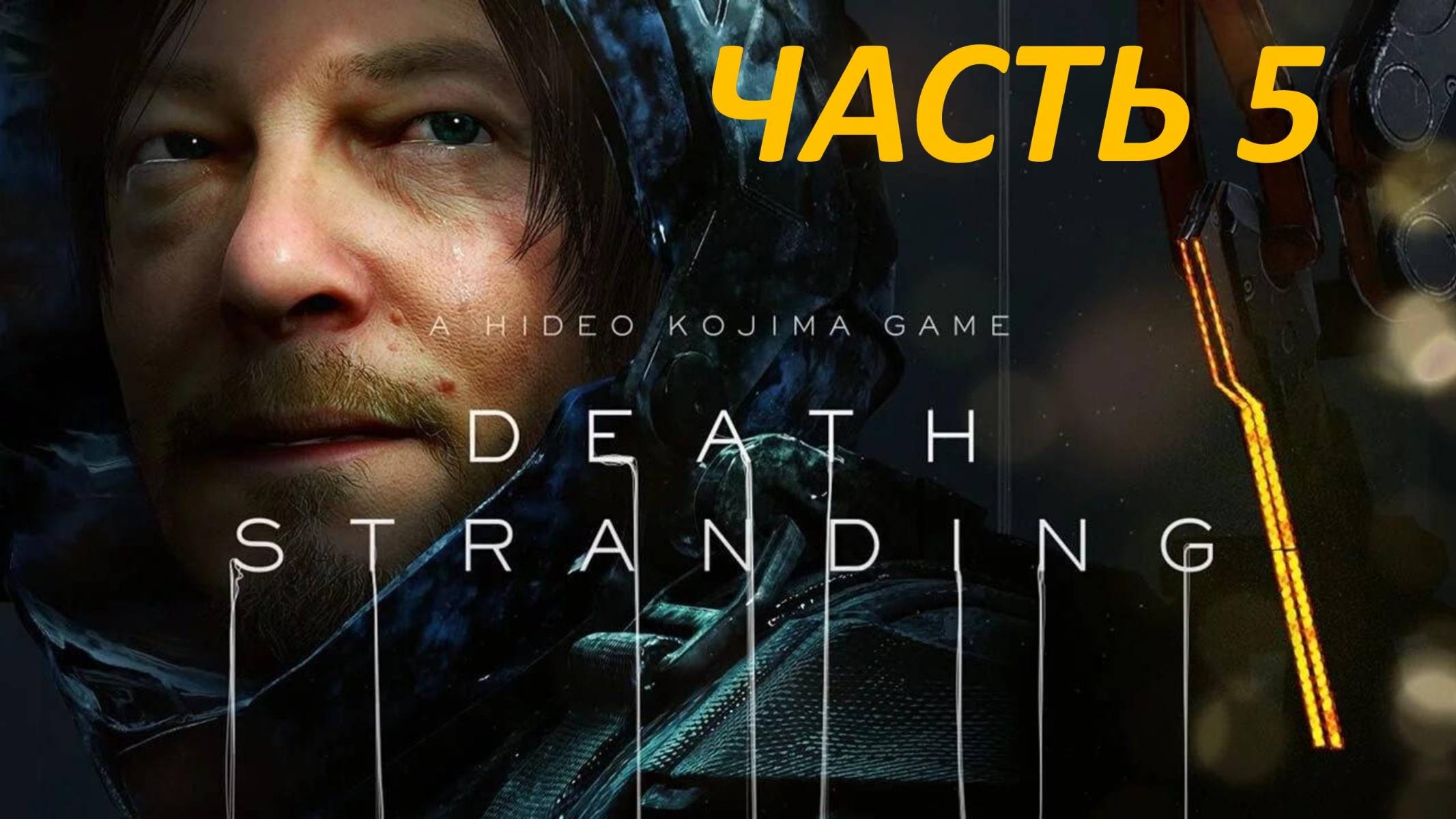 Прохождение Death Stranding #5 Мама