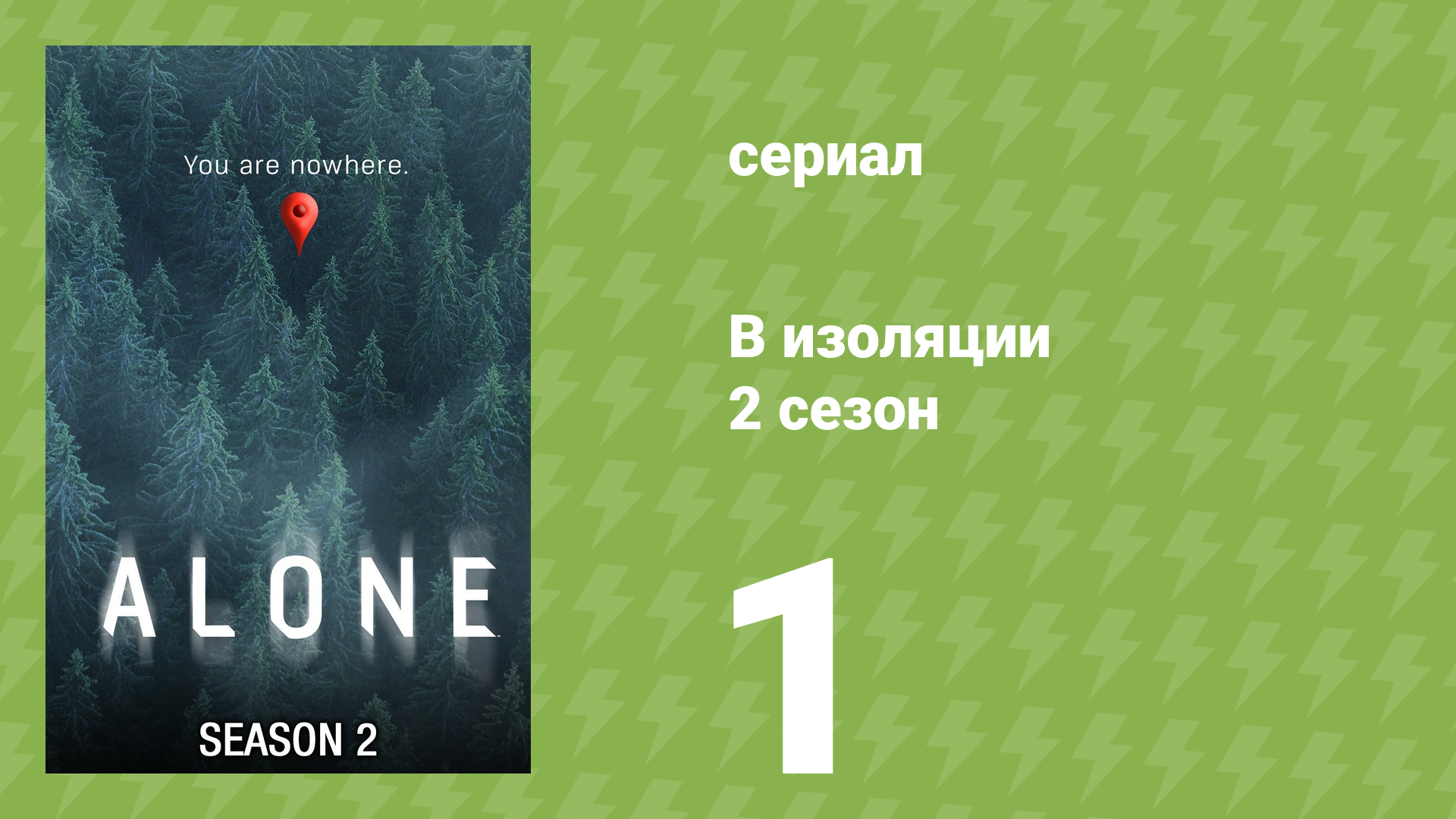 В изоляции 2 сезон 1 серия «Снова в бой» (документальный сериал, 2016)