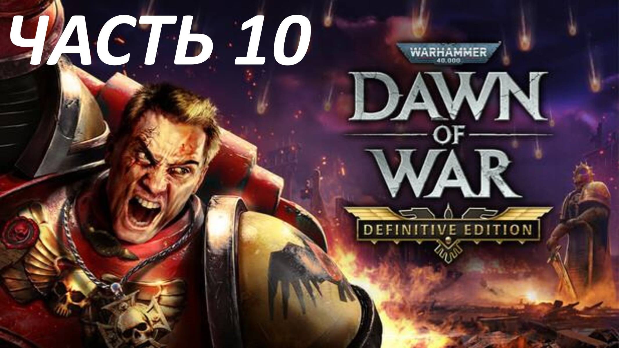 Прохождение Warhammer 40000 Dawn of War - Definitive Edition #10 Старый Друг