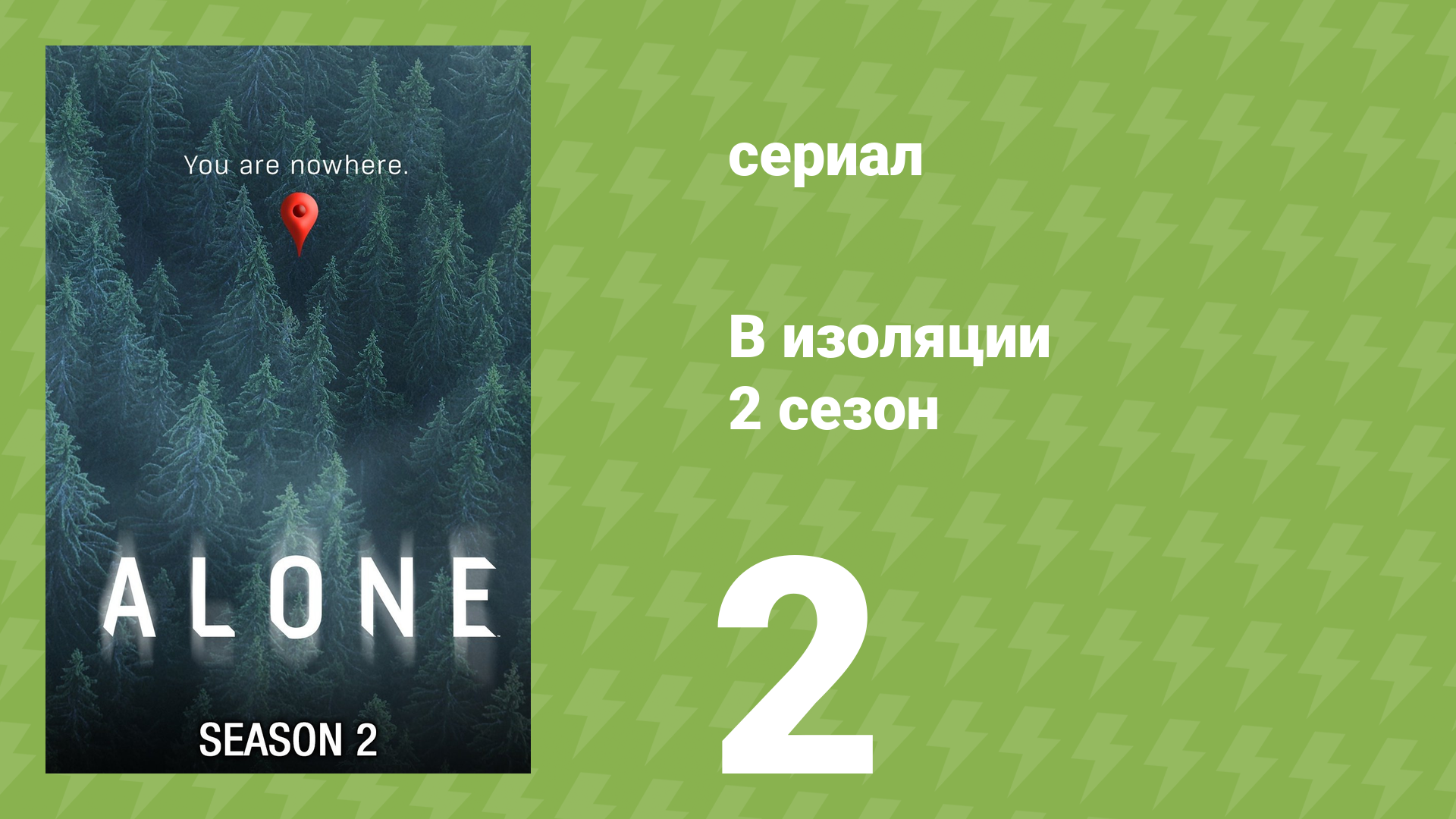В изоляции 2 сезон 2 серия «Остриё ножа» (документальный сериал, 2016)