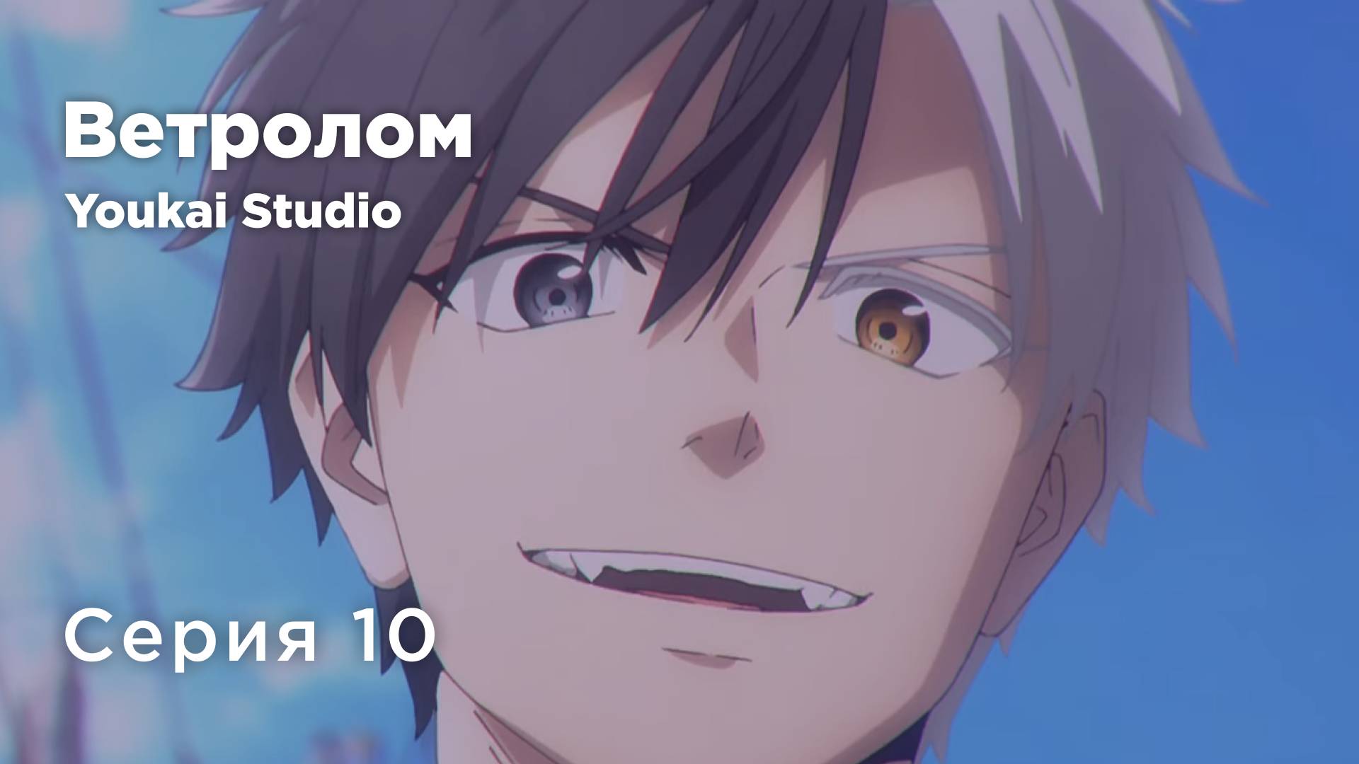 Ветролом / Wind Breaker - 10 серия | Youkai Studio