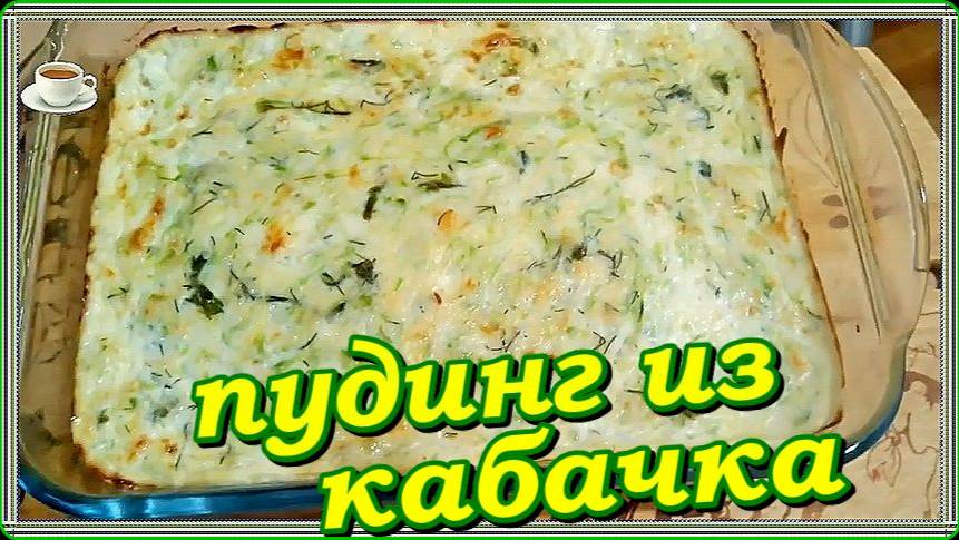 ПУДИНГ ИЗ КАБАЧКА - НЕЖНЫЙ ВОЗДУШНЫЙ