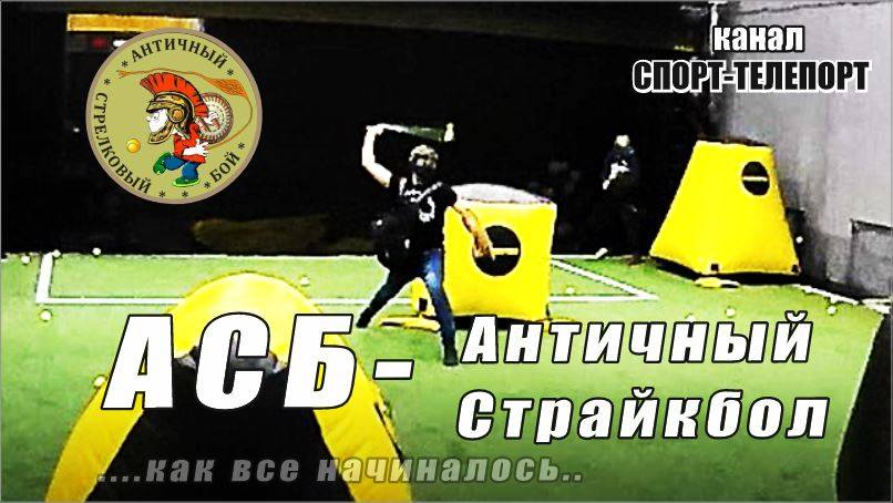 АСБ -Античный Стрелковый Бой. Страйкбол с пращой.