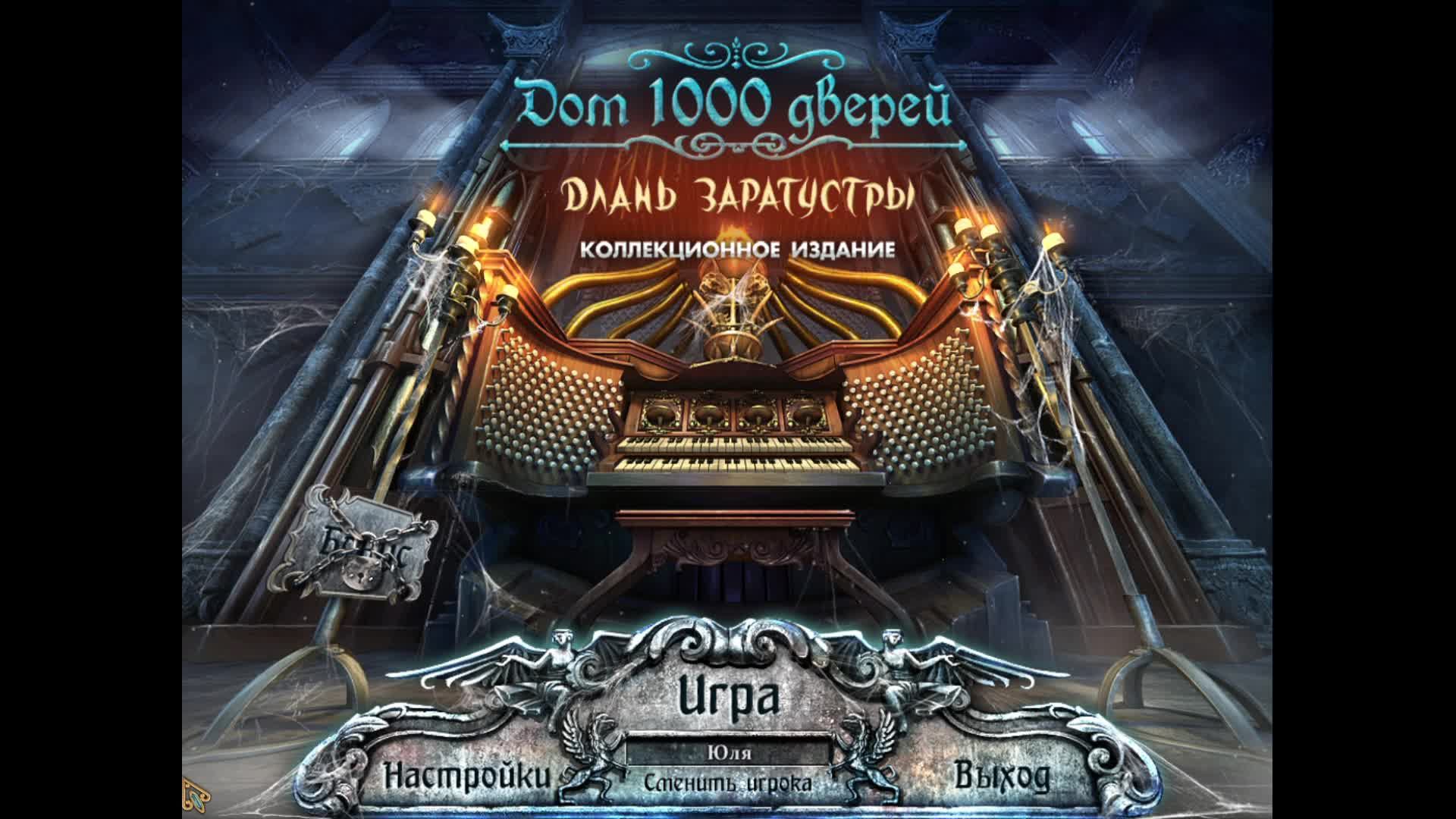 [3] House of 1000 Doors: The Palm of Zoroaster - Финал. Прохождение без комментариев.Бонусная глава