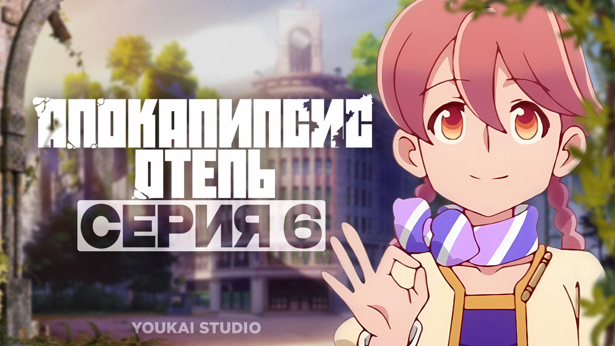 Апокалипсис: Отель / Apocalypse Hotel - 6 серия | Youkai Studio