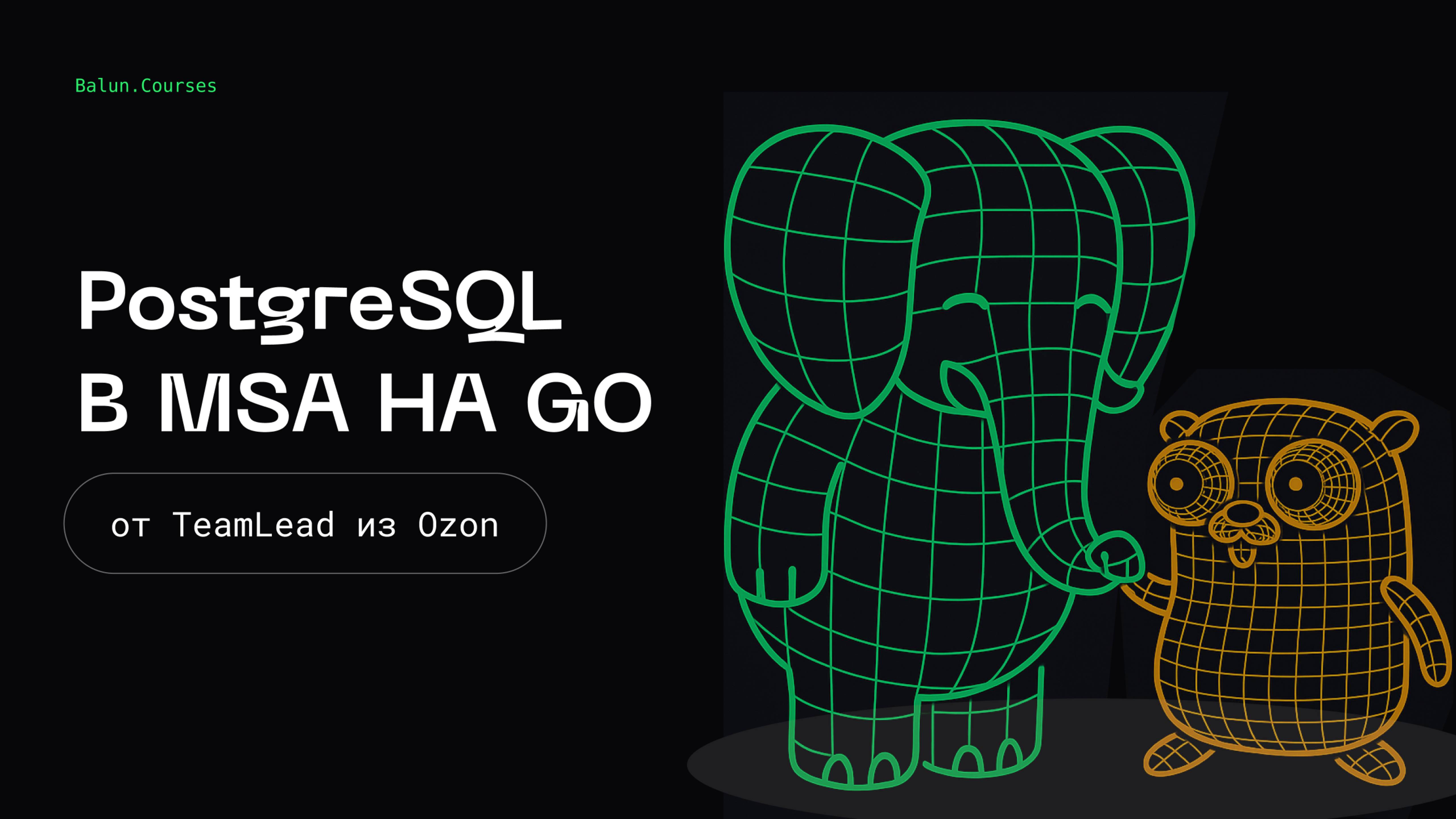 PostgreSQL в микросервисах на Go | Микросервисы, как в BigTech