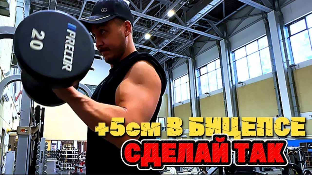 От этого точно будет расти бицепс у новичка не по дням, а по часам