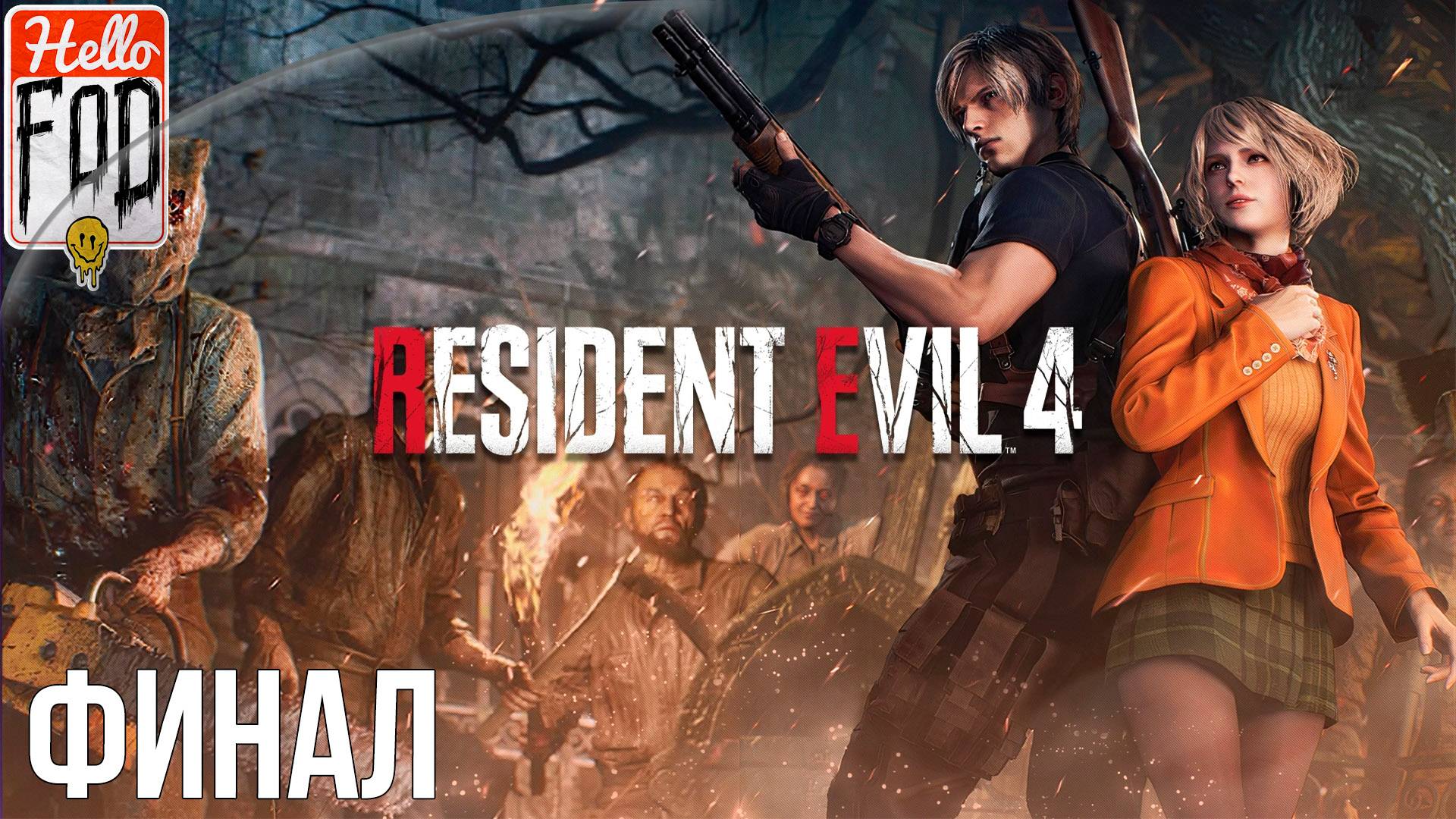 Resident Evil 4 Remake (Сложность Нормальный) ➤ Замок ➤ Глава 11-12 ➤ Остров ➤ Глава 13 ➤ Часть 5