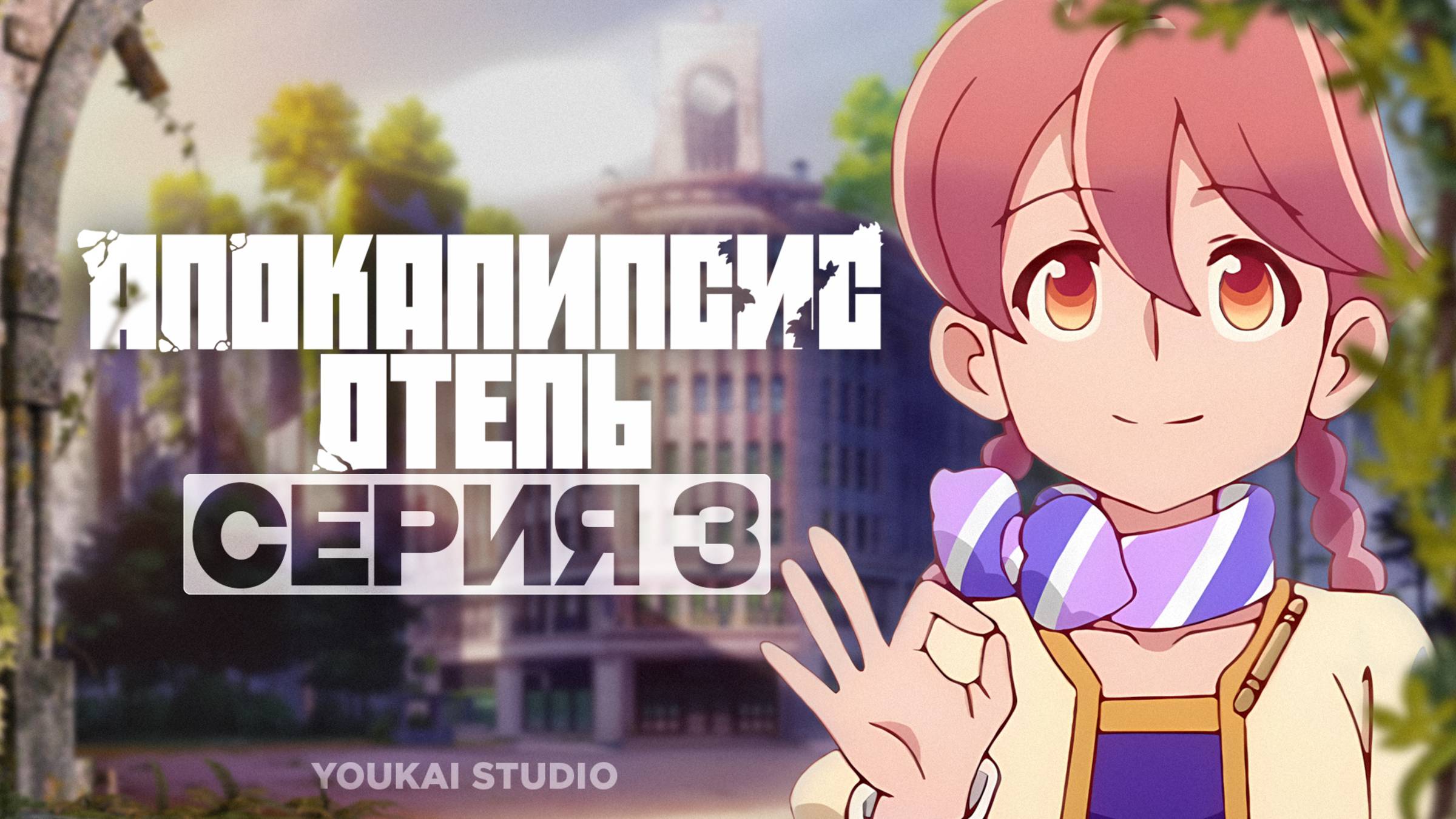 Апокалипсис: Отель / Apocalypse Hotel - 3 серия | Youkai Studio