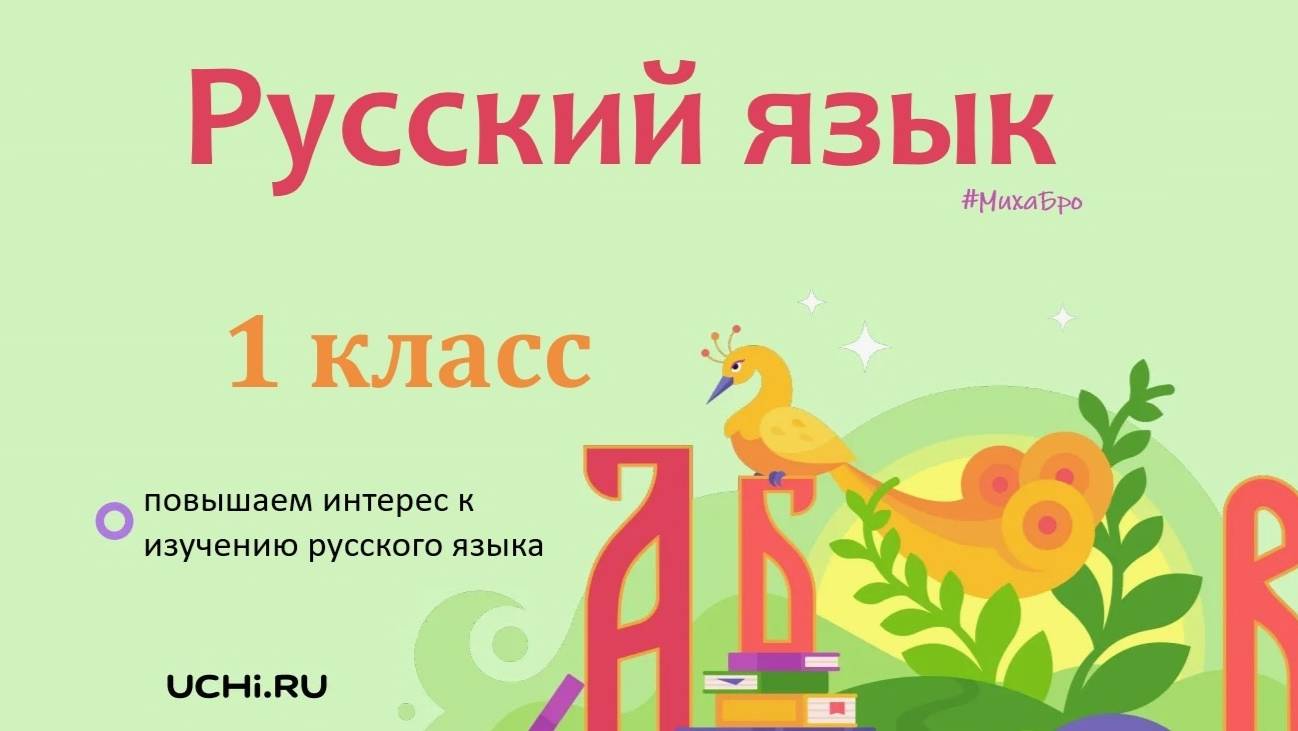 Считаем слоги в словах. Русский язык - 1 класс / Учи.ру. Учимся играя.