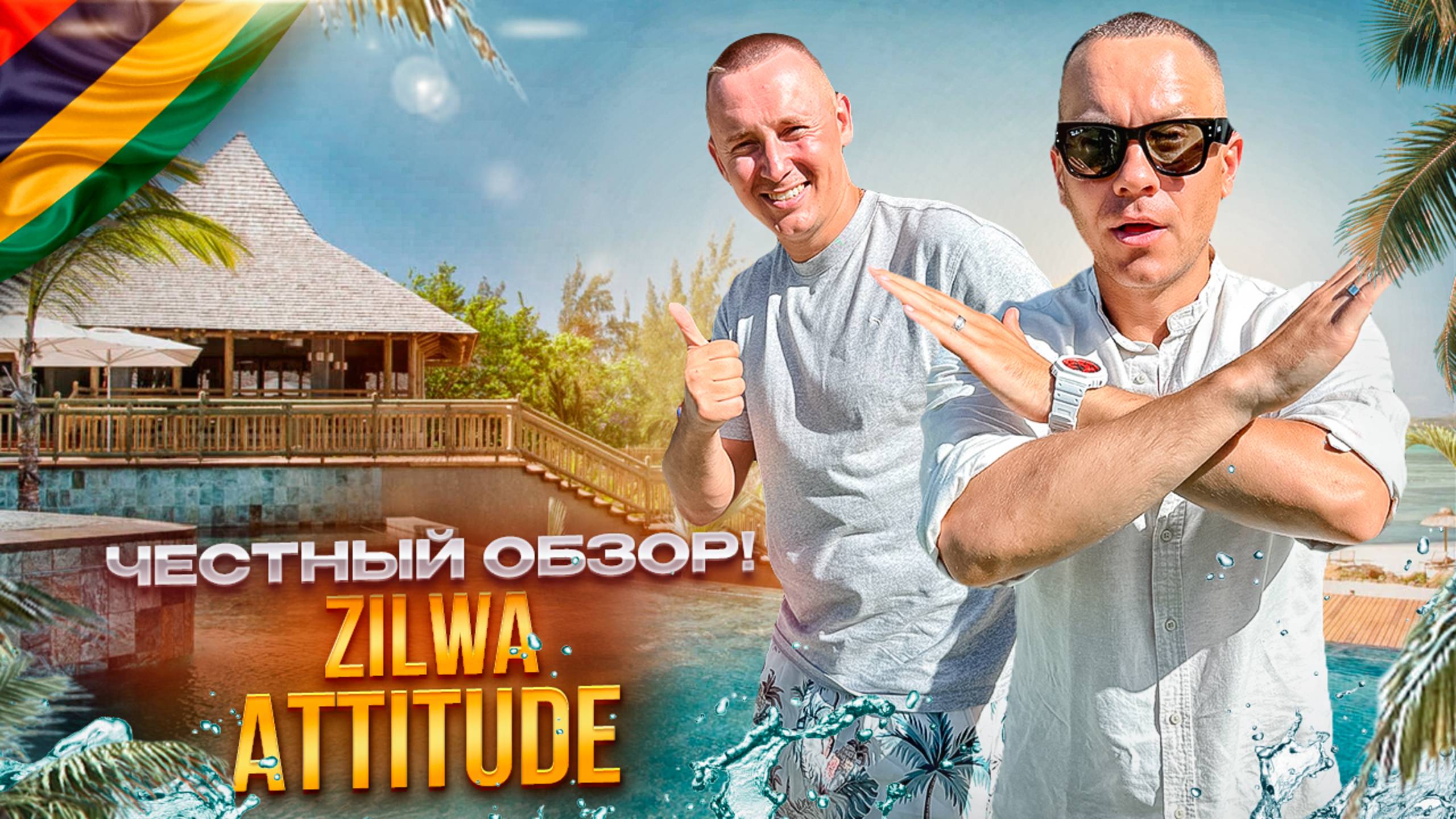 МАВРИКИЙ. Обзор отеля ZILWA ATTITUDE. Готовы ли вы окунуться в атмосферу тропического уединения?