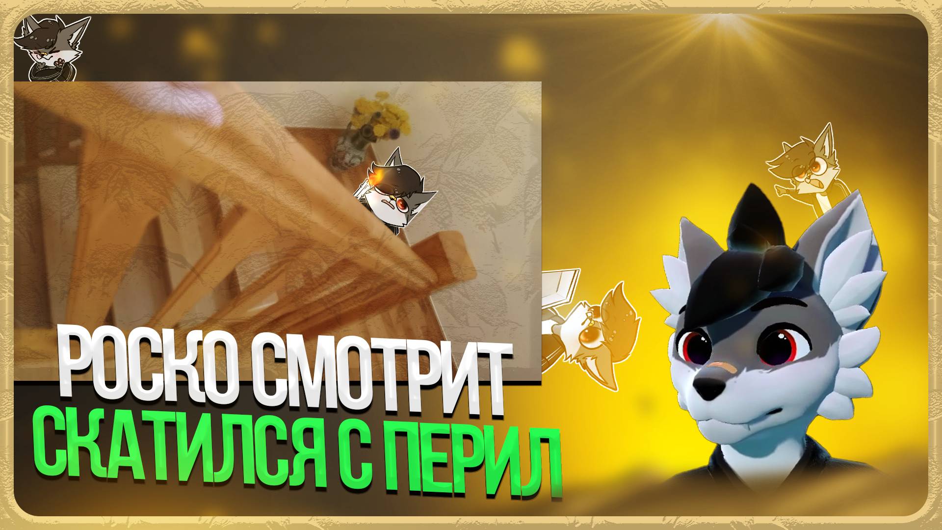 🐺 Роско смотрит SmeszTV - КАК СКАТИТЬСЯ С ПЕРИЛ|ГАЙД