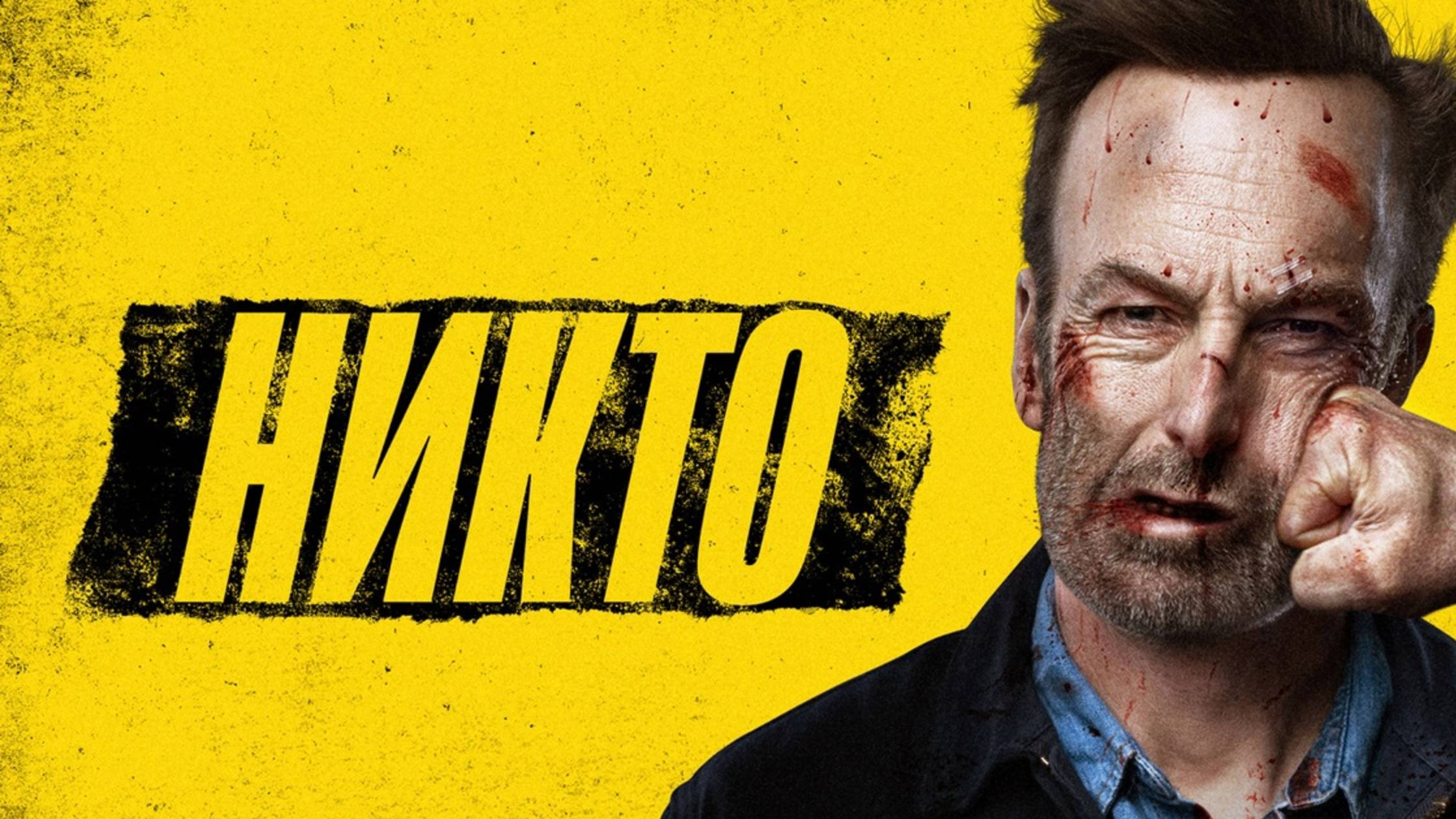 Никто (2021) / Nobody