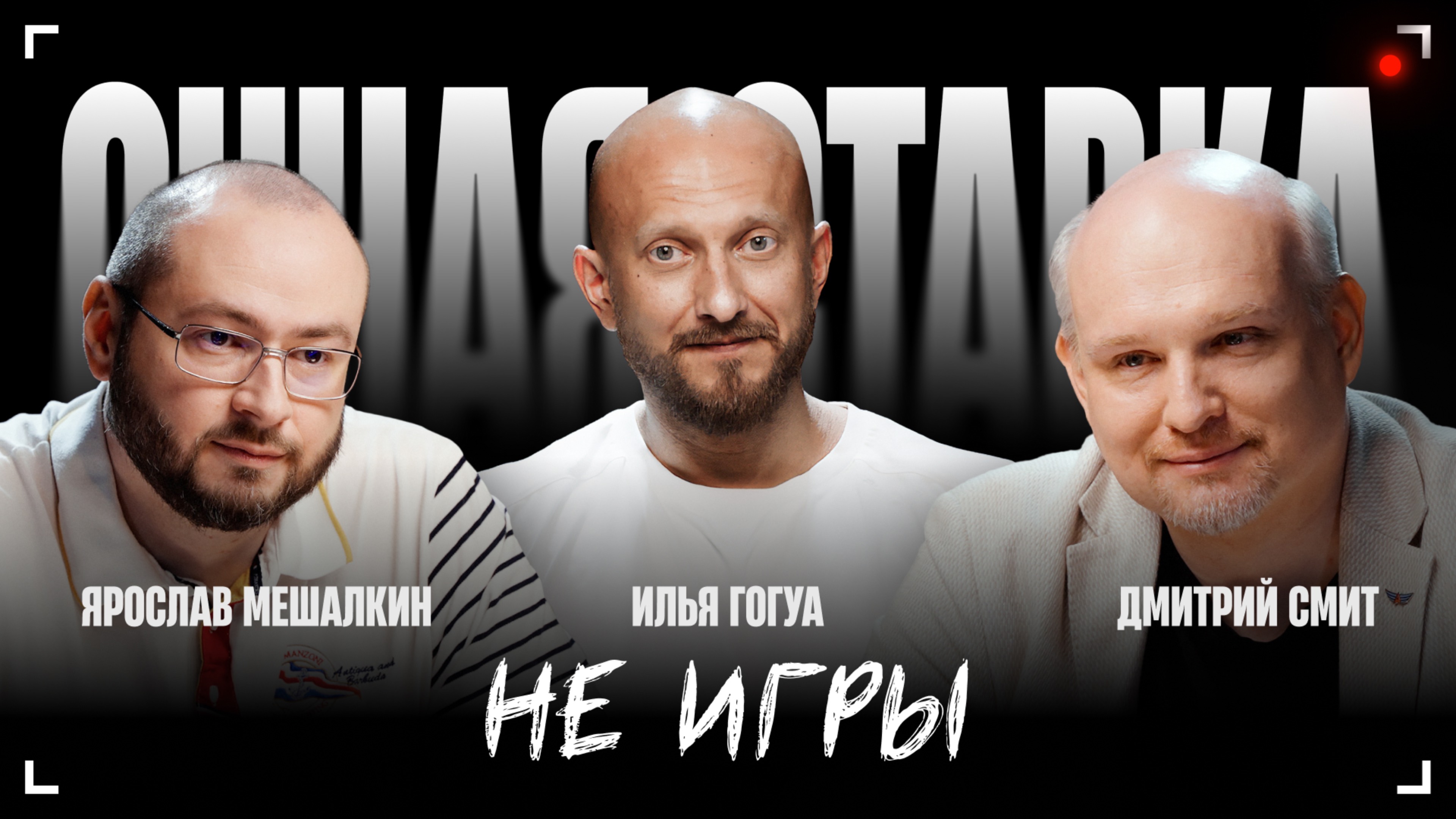Не игры / Ярослав Мешалкин и Дмитрий Смит / Очная Ставка / Телега Online