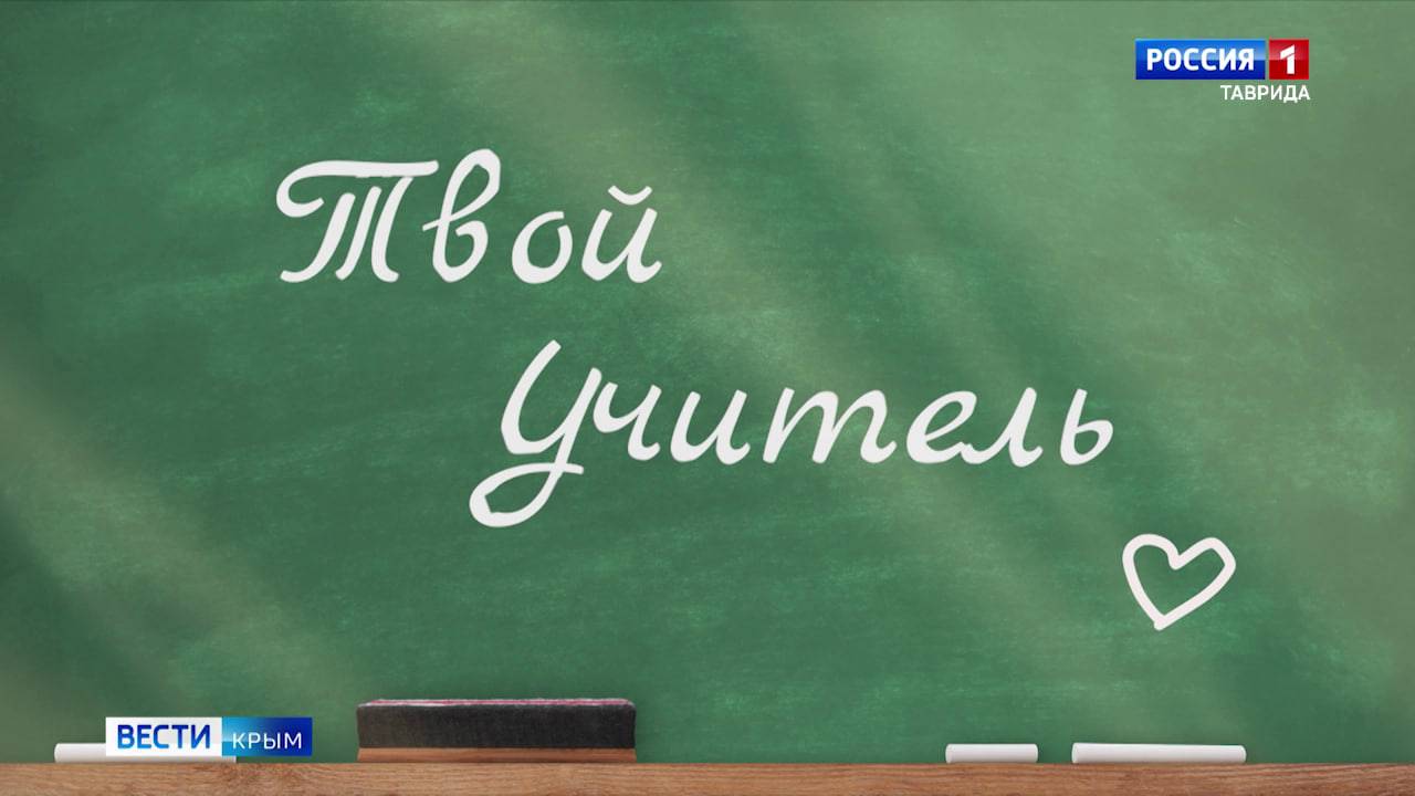 «Твой Учитель»: Поддержка и любовь как в школьных стенах, так и за их пределами