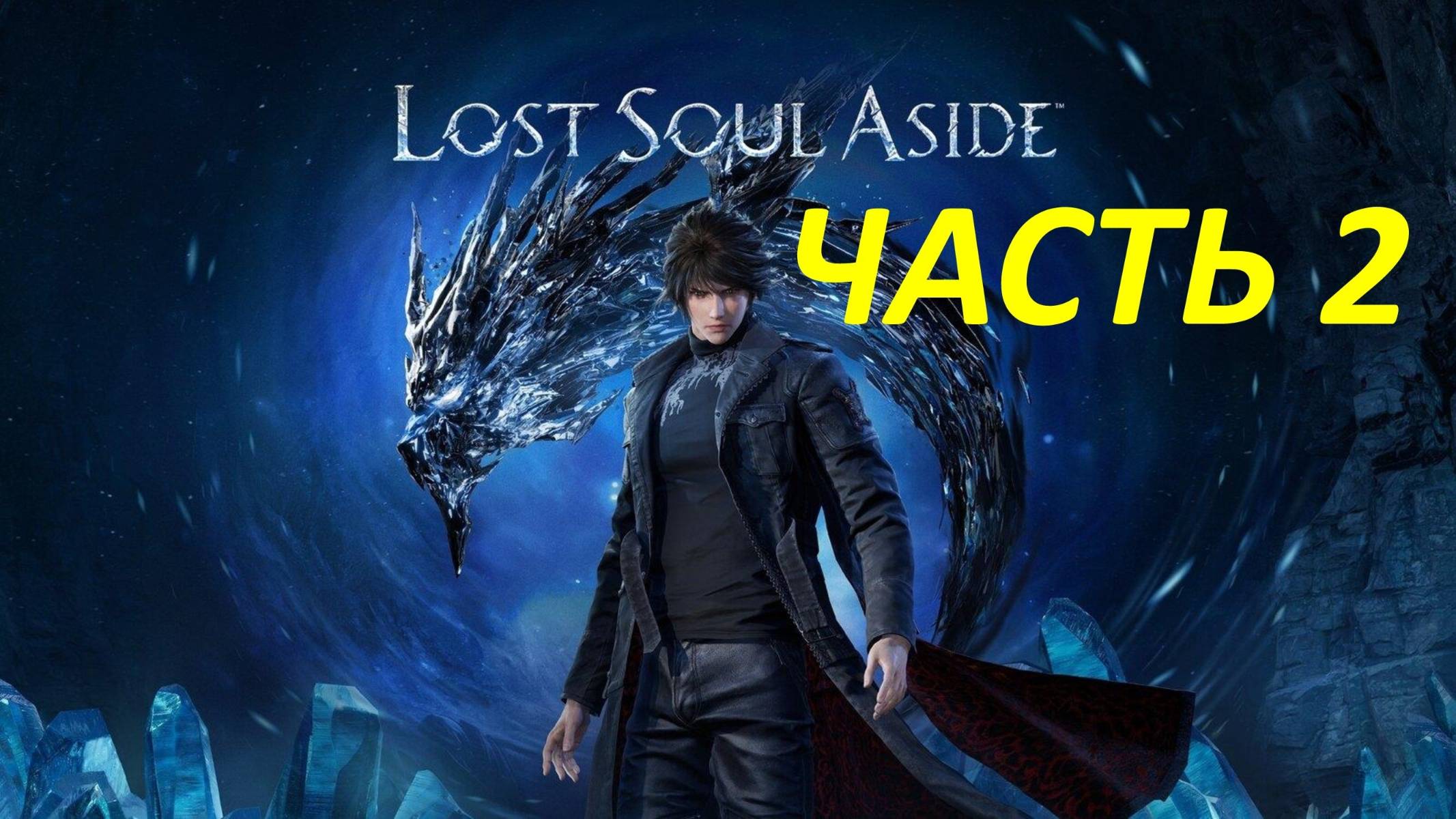 Прохождение Lost Soul Aside #2 Золотой Лев и Королева Роз