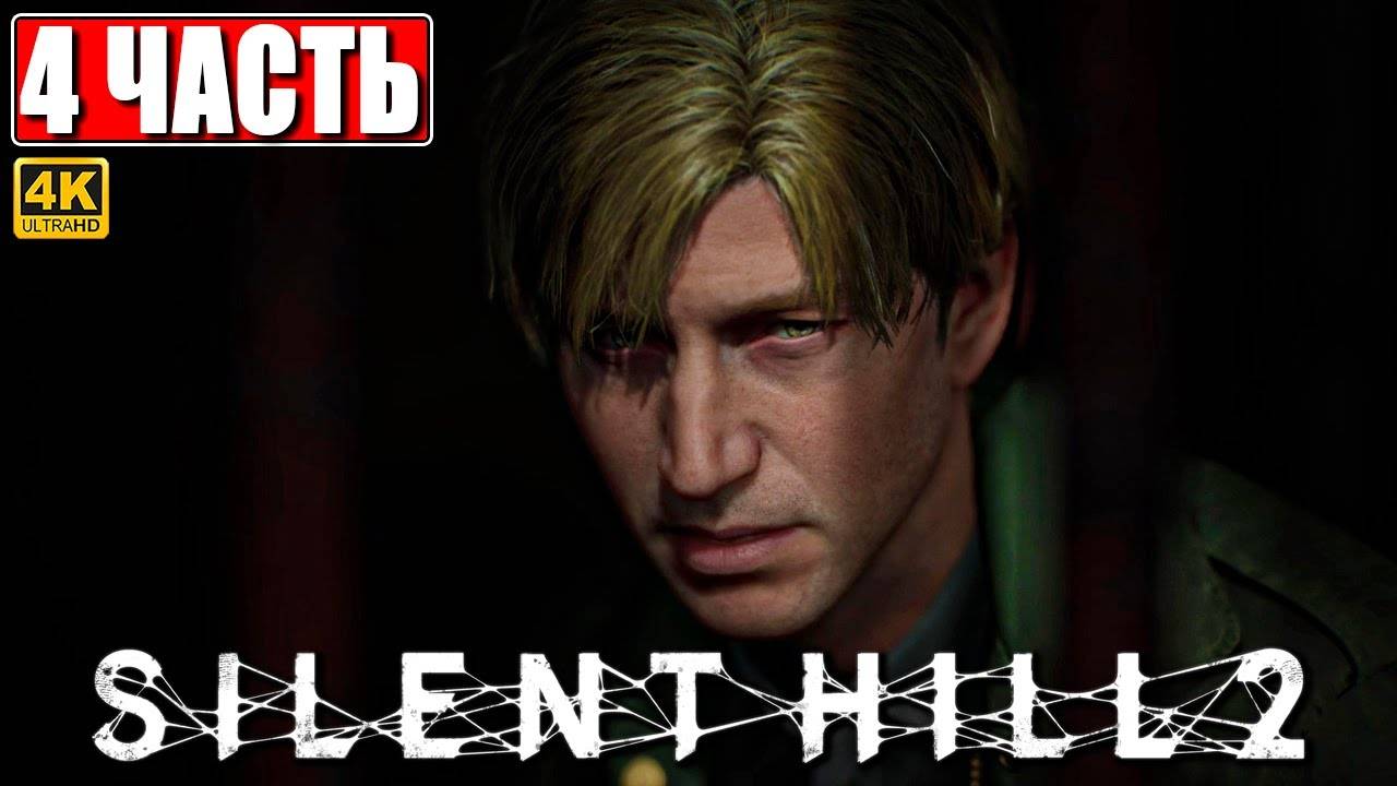 SAILENT HILL 2 REMAKE/СЕРИЯ№4.ПОДРУГА.