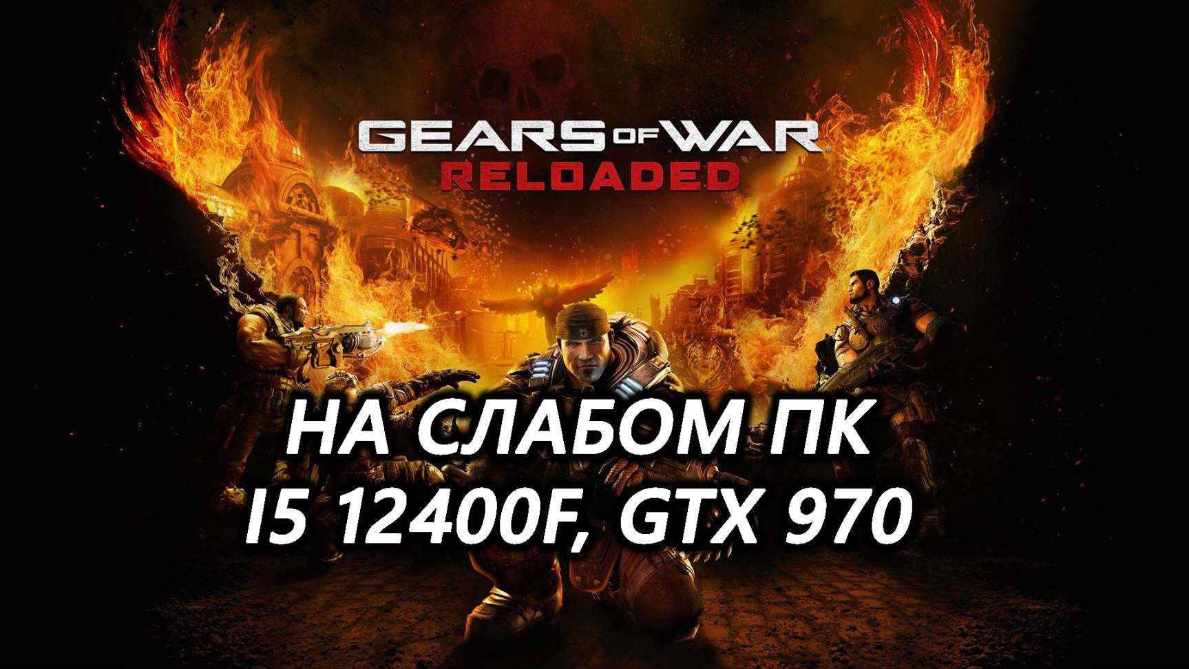 Gears of War: Reloaded на слабом пк (GTX 970)