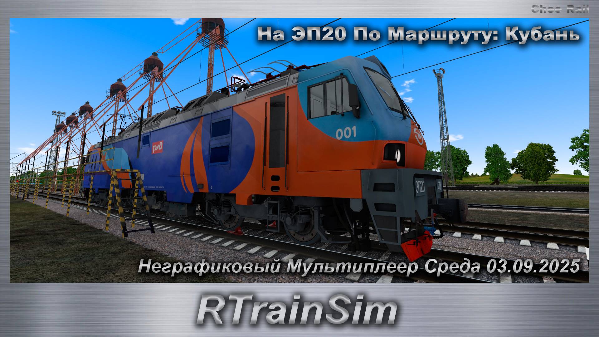RTrainSim  На ЭП20 По Маршруту: Кубань Неграфиковый Мультиплеер Среда 03.09.2025