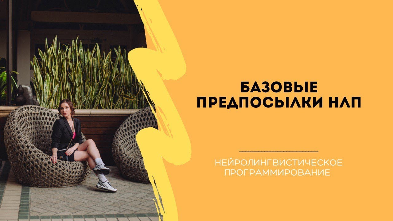 Правила НЛП, которые изменят твою жизнь от Анны Сметанниковой