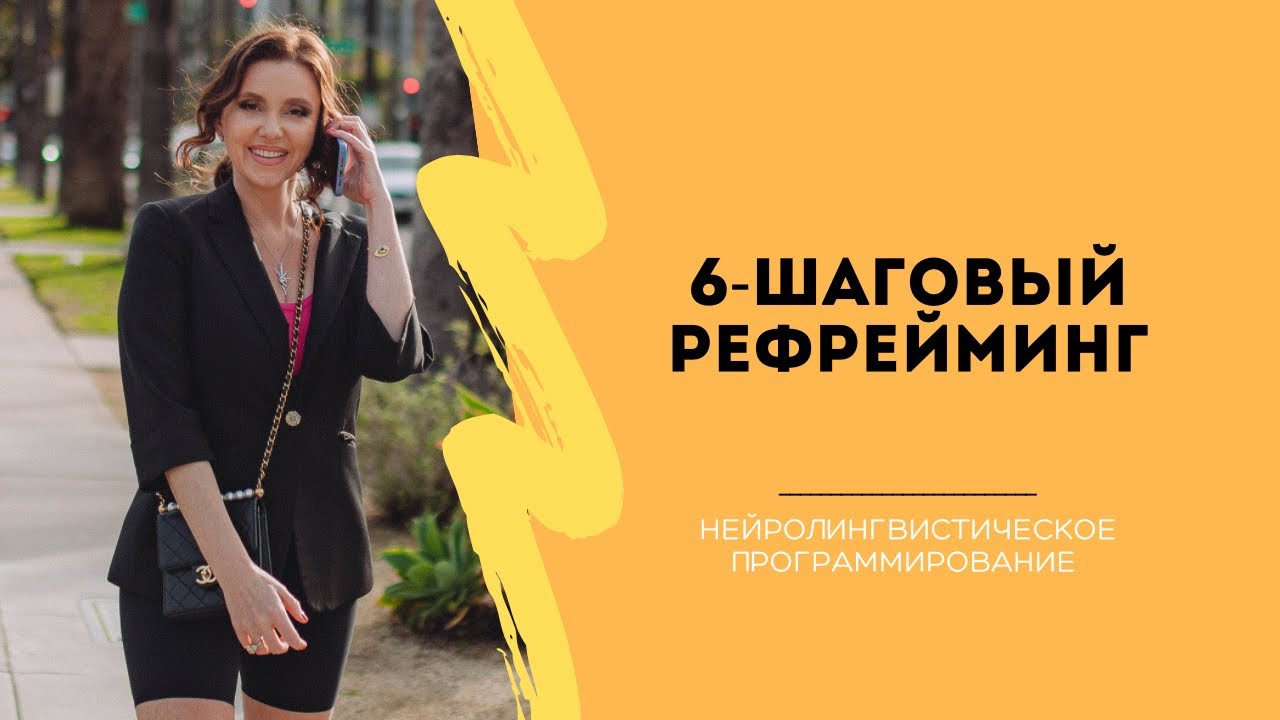 Как бросить курить за одну технику . 6 шаговый рефрейминг урок НЛП от Анны Сметанниковой