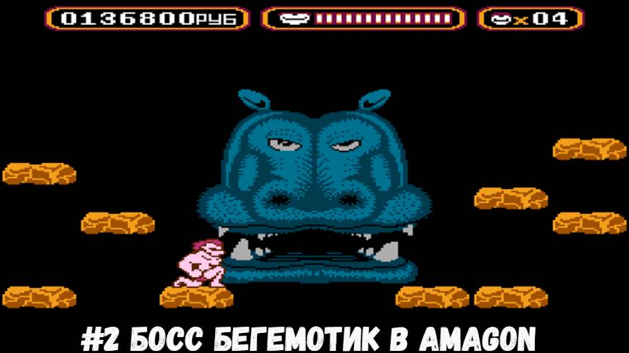 #2 Босс Бегемотик в Amagon