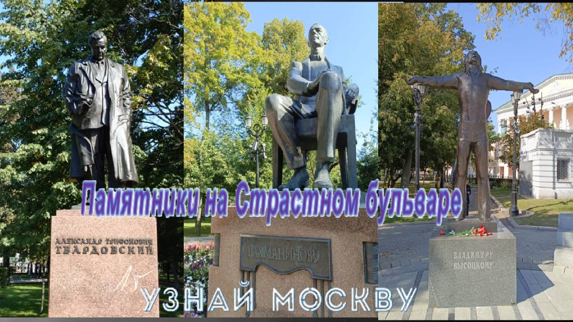Памятники на Страстном бульваре в Москве. Прогулка по Страстному бульвару. #путешествия   #отдых