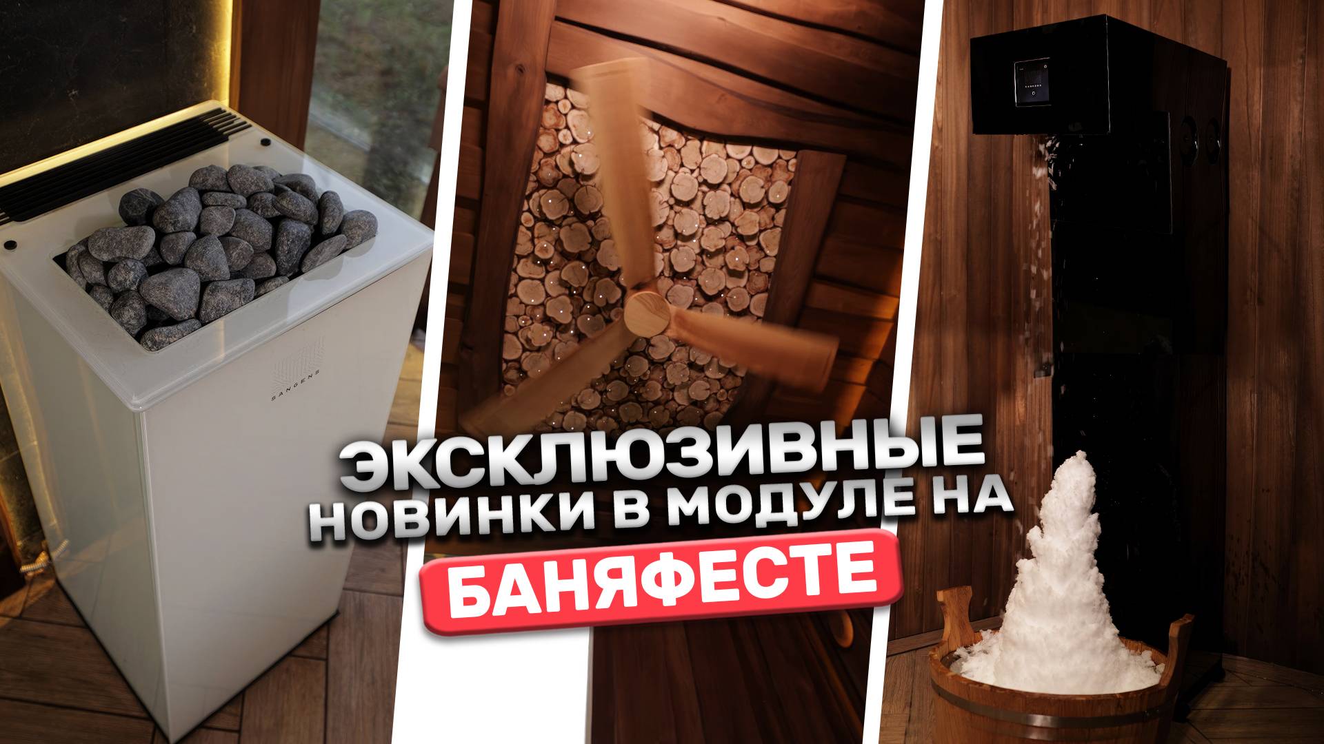 Модульная баня на БаняФест 2025. Какие новые технологии нас ждут?