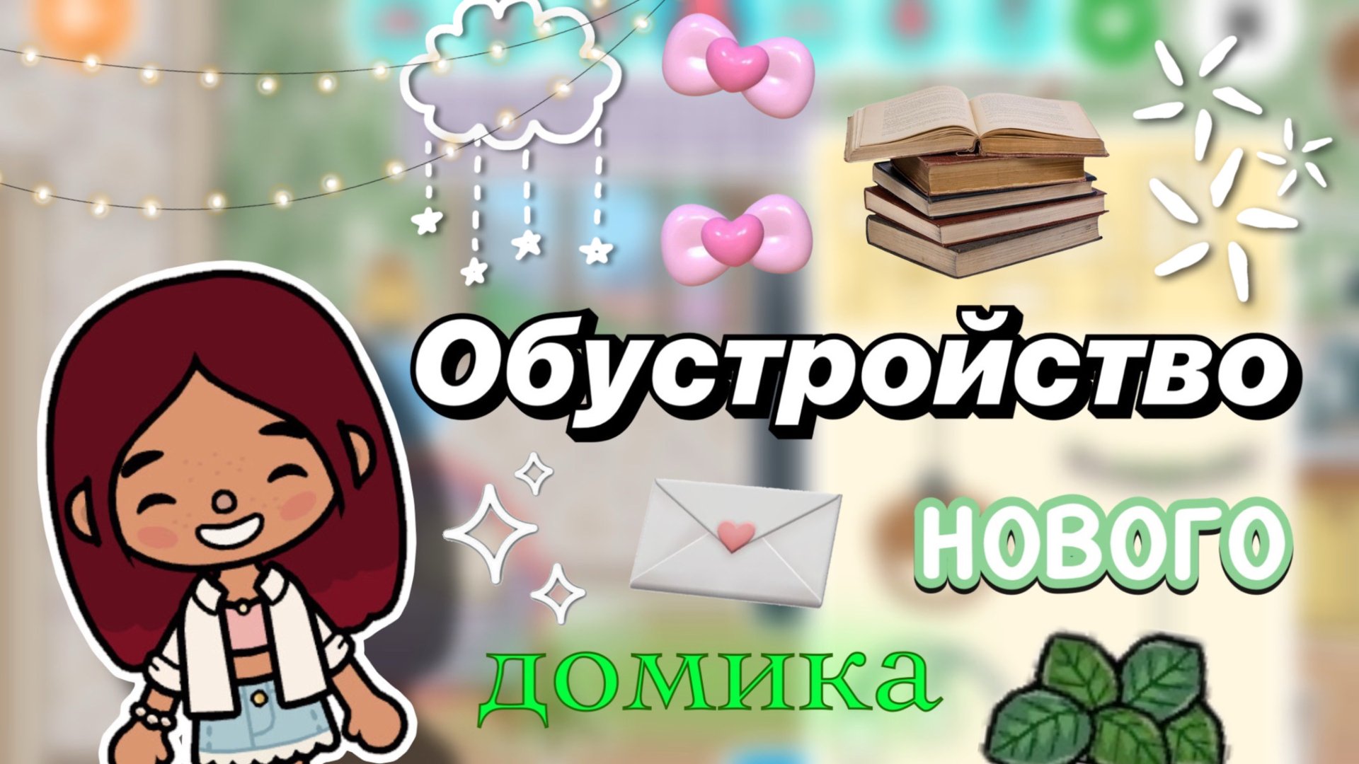 Обустройство нового домика 🍃🏠 / Toca Boca World / тока бока / toca boca / Secret Toca