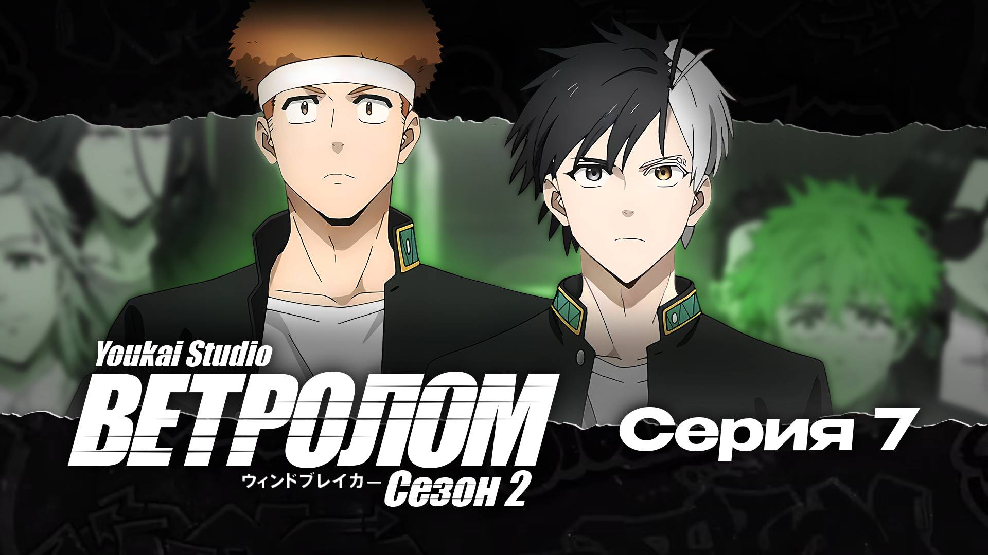 Ветролом 2 сезон / Wind Breaker Season 2 - 7 серия | Youkai Studio