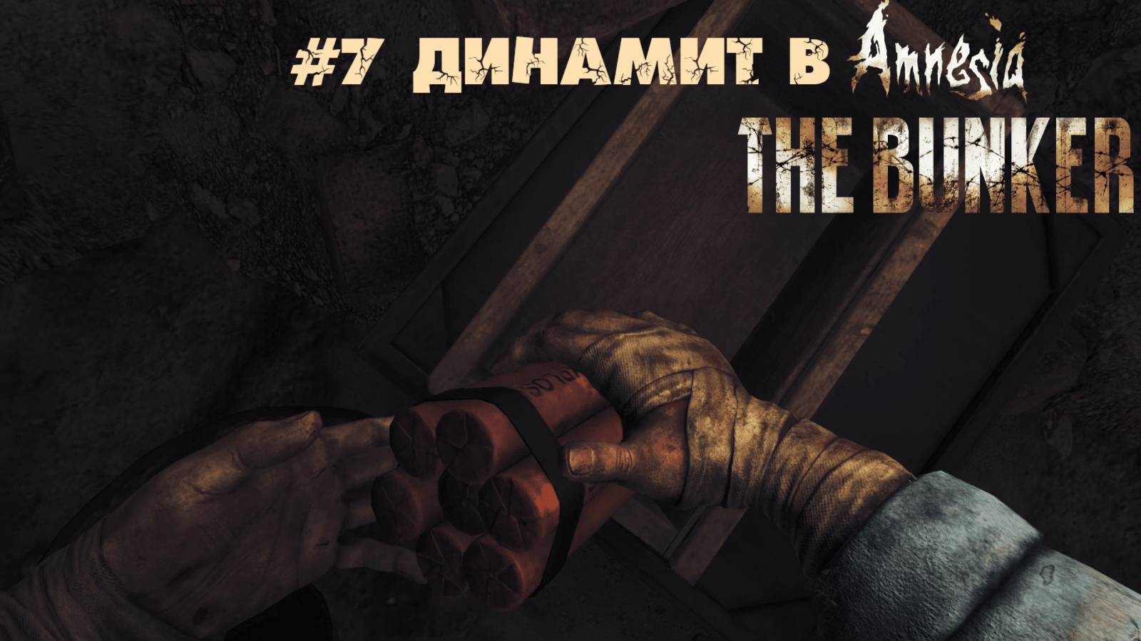 #7 Динамит в Amnesia. The Bunker