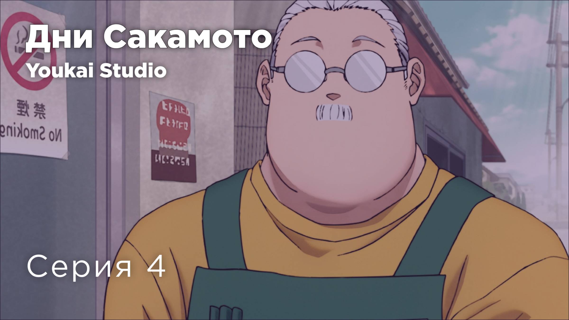Дни Сакамото / Sakamoto Days - 4 серия | Youkai Studio | Дубляж