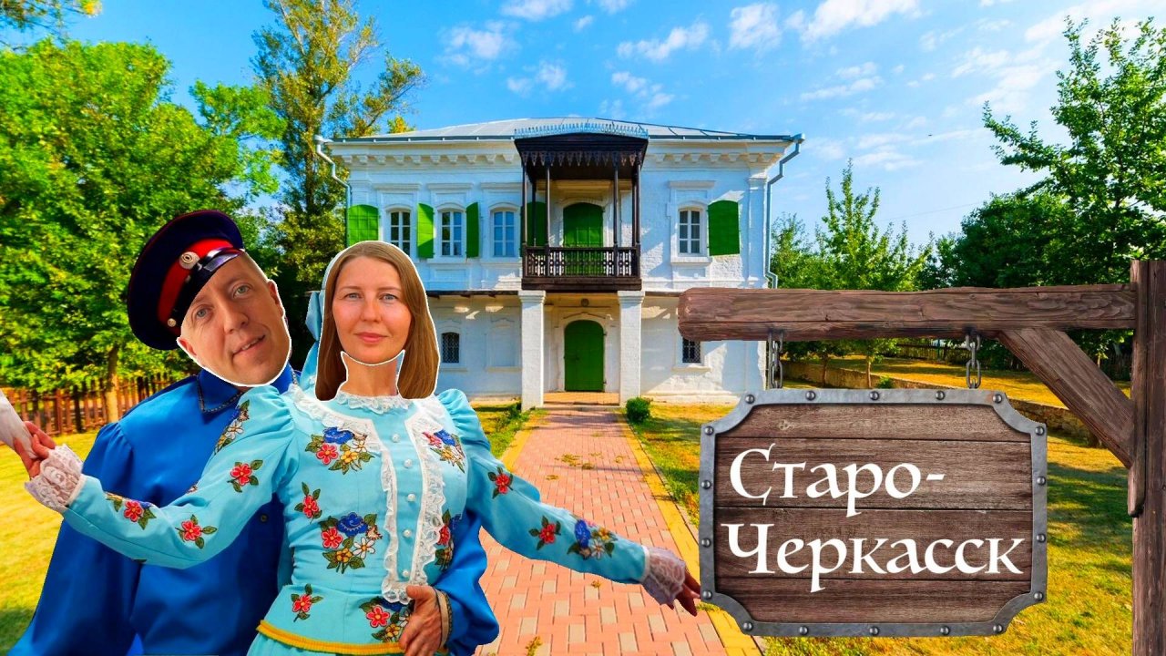 Старочеркасск — столица донского казачества: обзор самого аутентичного места Дона! | DREAM WAY