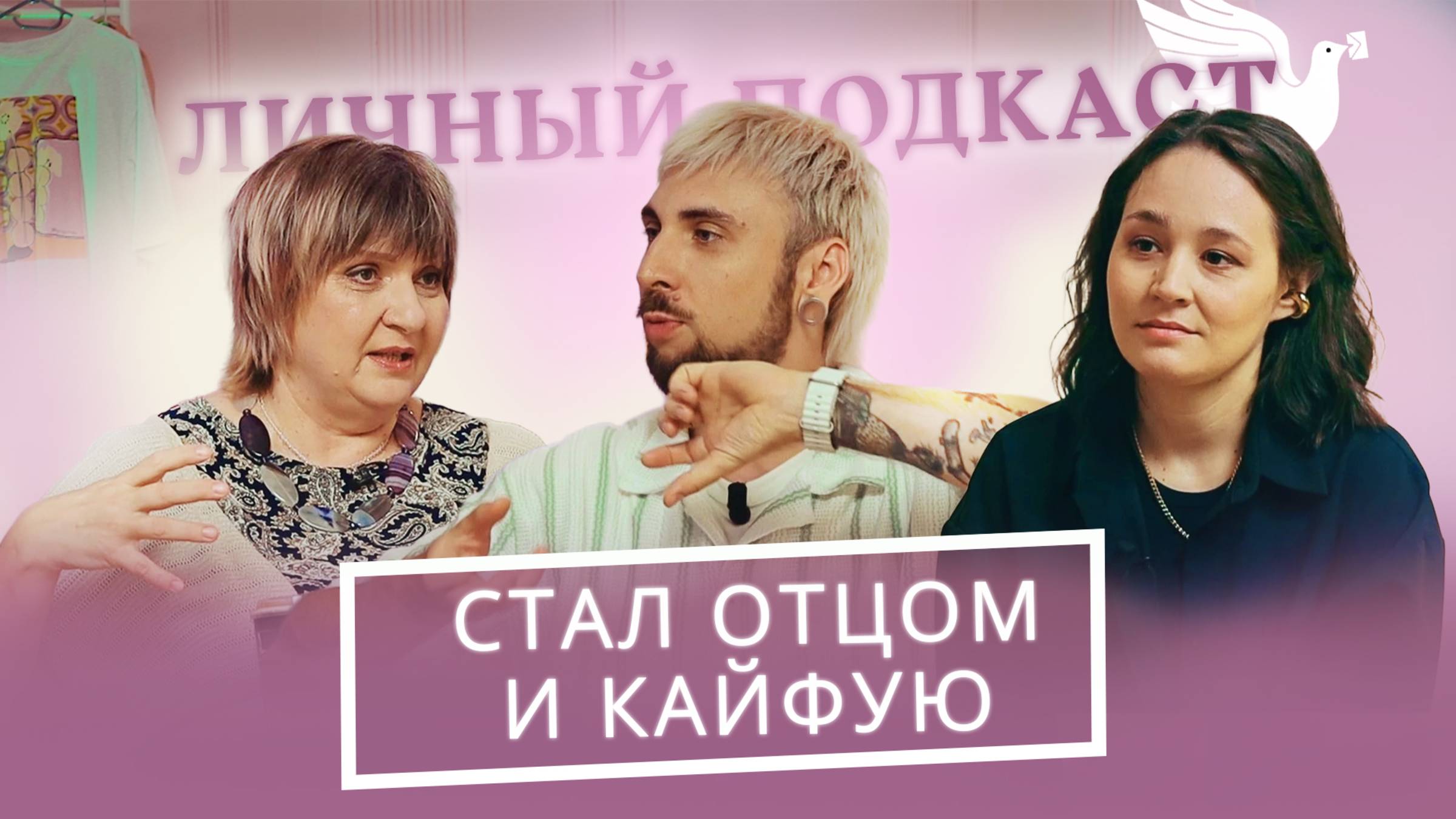 Как Макс +100500 стал отцом. Что он пережил в роддоме и после | «Личный подкаст»