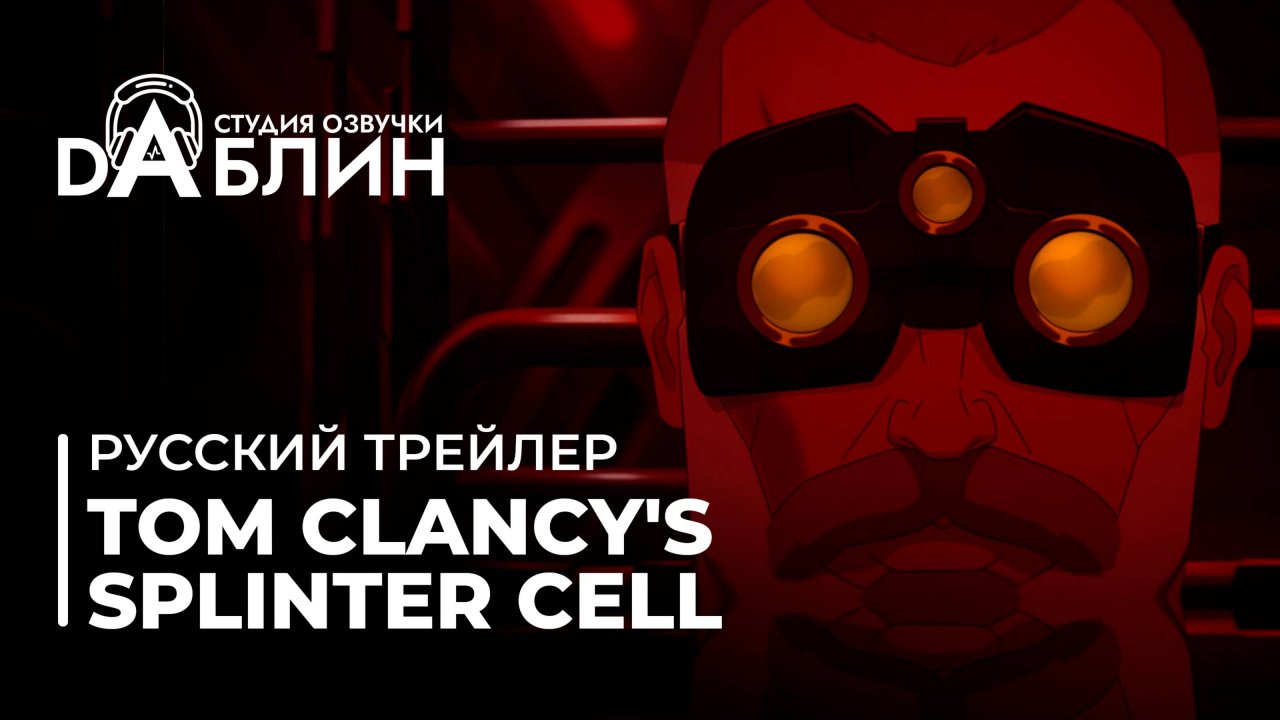 Tom Clancy's Splinter Cell: Deathwatch (Русский трейлер) 2025