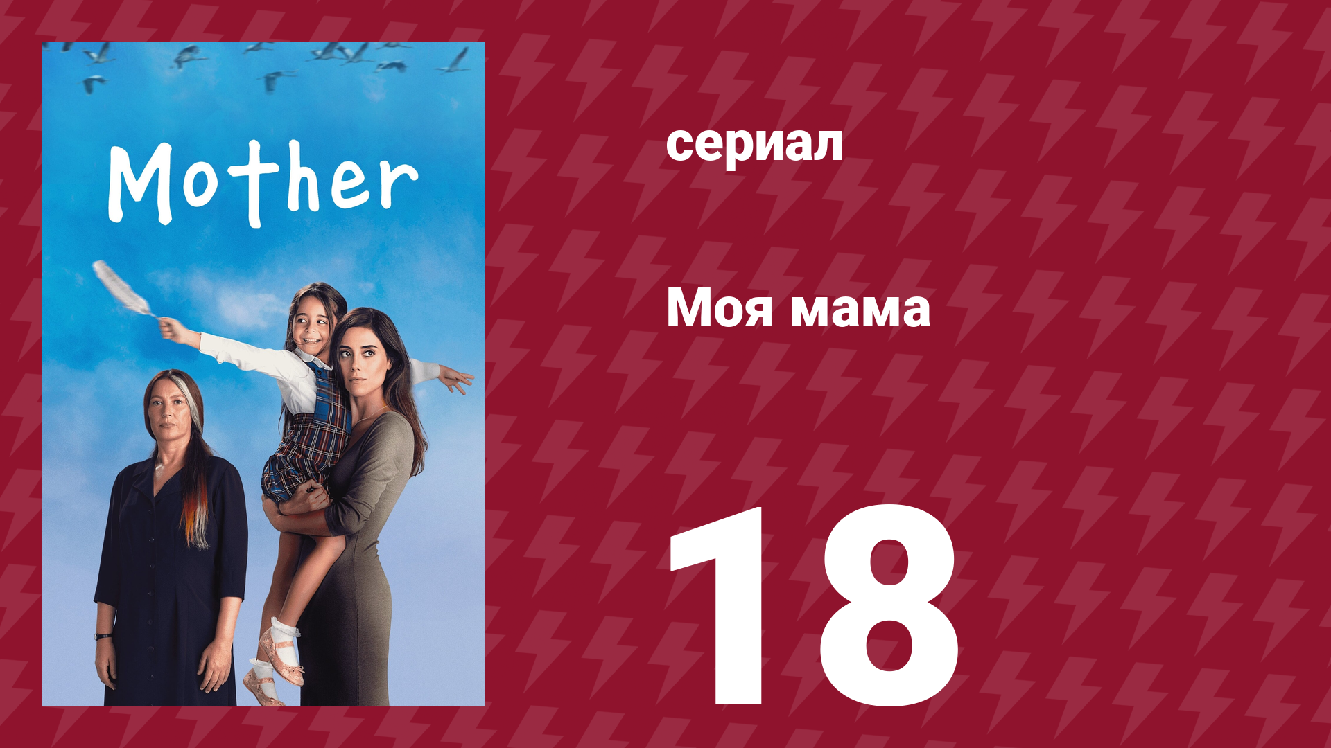 Моя мама 18 серия (сериал, 2016)