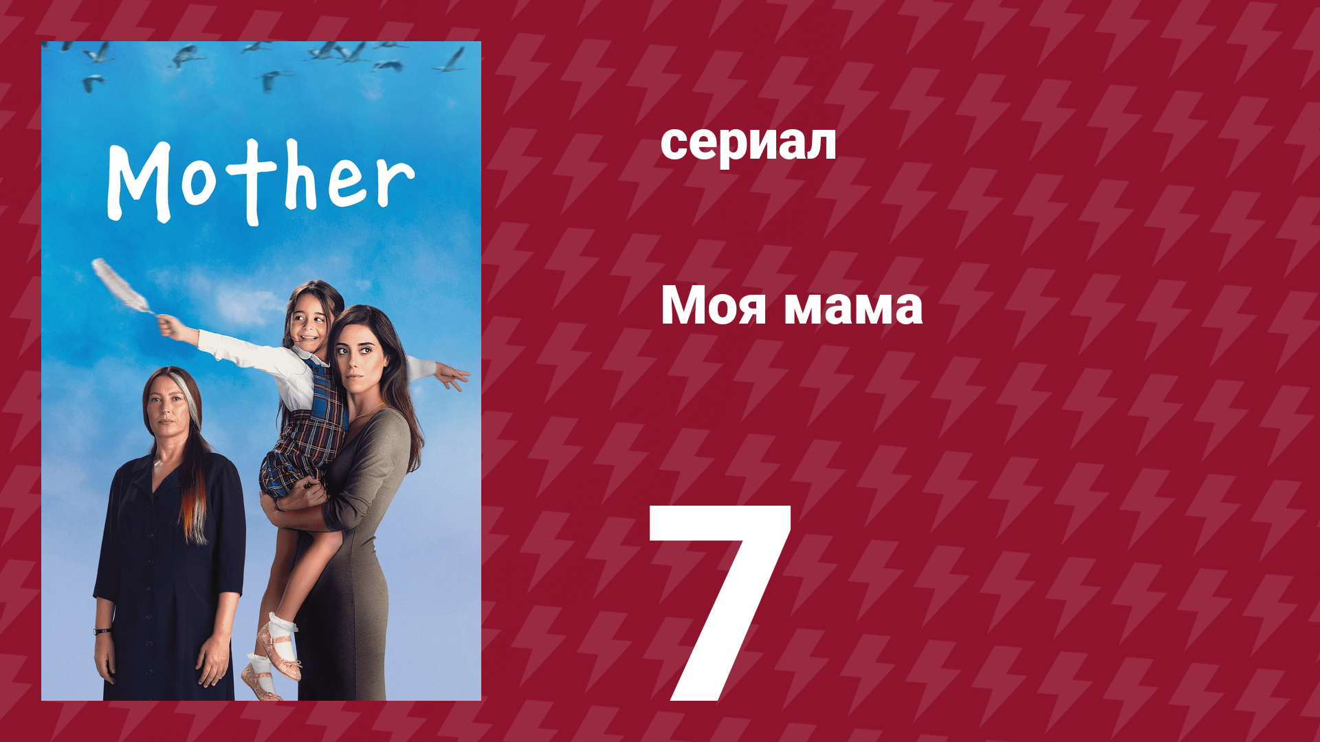 Моя мама 7 серия (сериал, 2016)