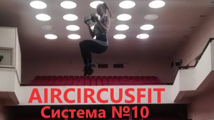 "Aircircusfit" с гимнасткой Любовью Соколовой - Система №10 "Воздушные троса" (гантели и колесо)