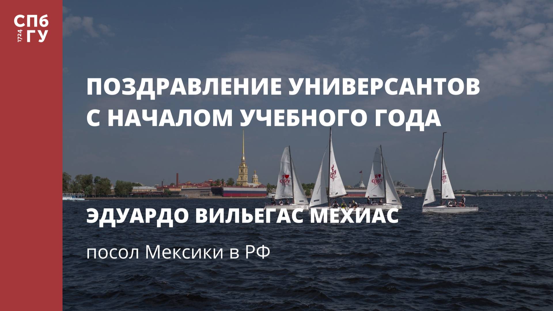 Поздравление посла Мексики в РФ Эдуардо Вильегаса Мехиаса