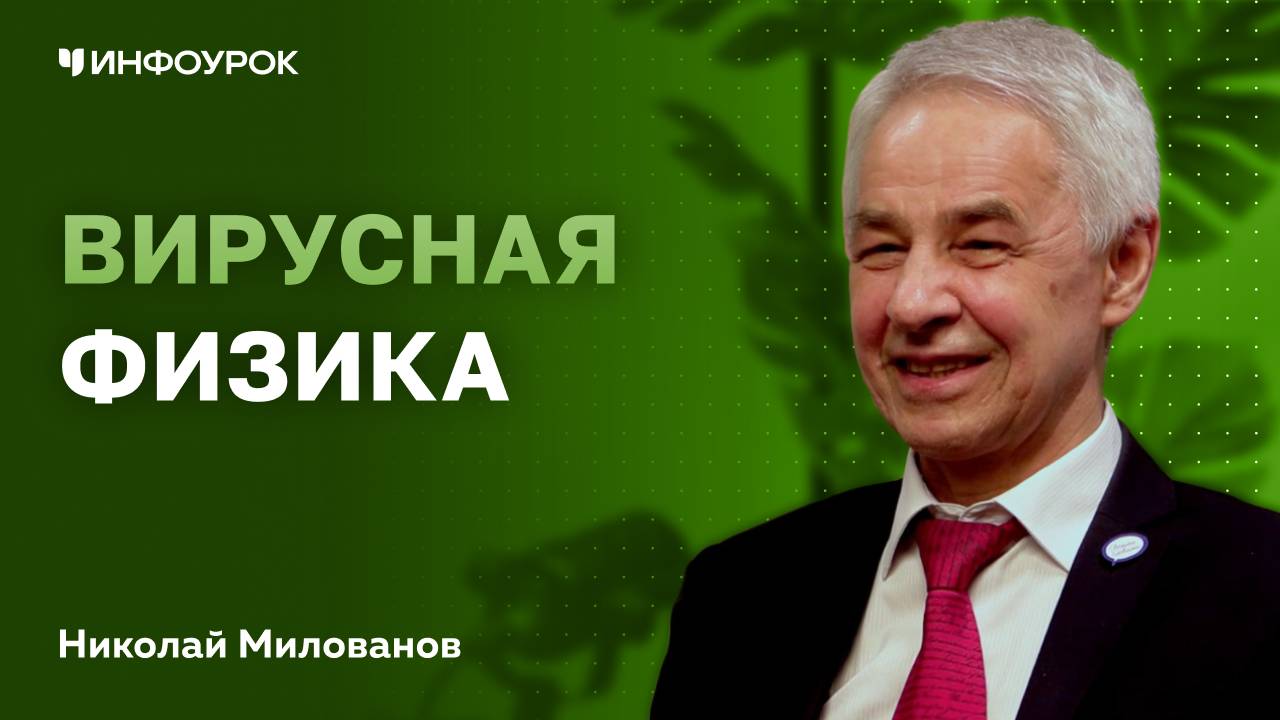 Николай Милованов о популяризация физики через блогинг и пути к успеху в образовании