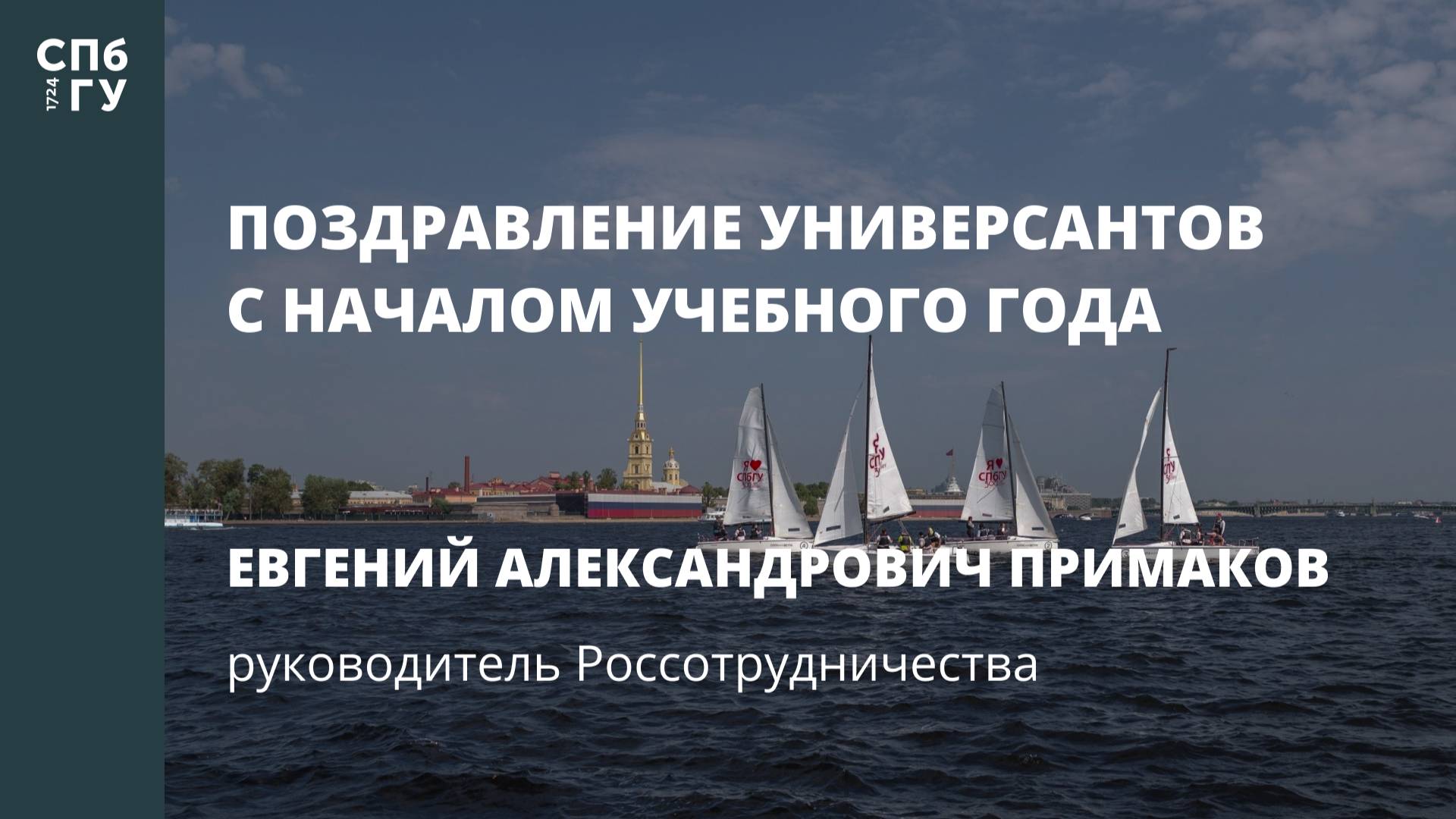 Поздравление Евгения Александровича Примакова, руководителя Россотрудничества