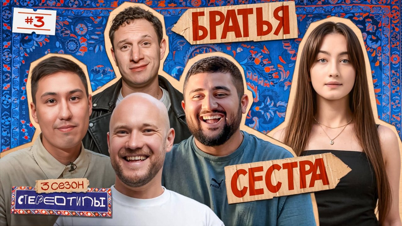 Есть ли дружба между мужчиной и женщиной?  Сатир, Динара, Селиванов, Каххаров, Слепцов / Стереотипы