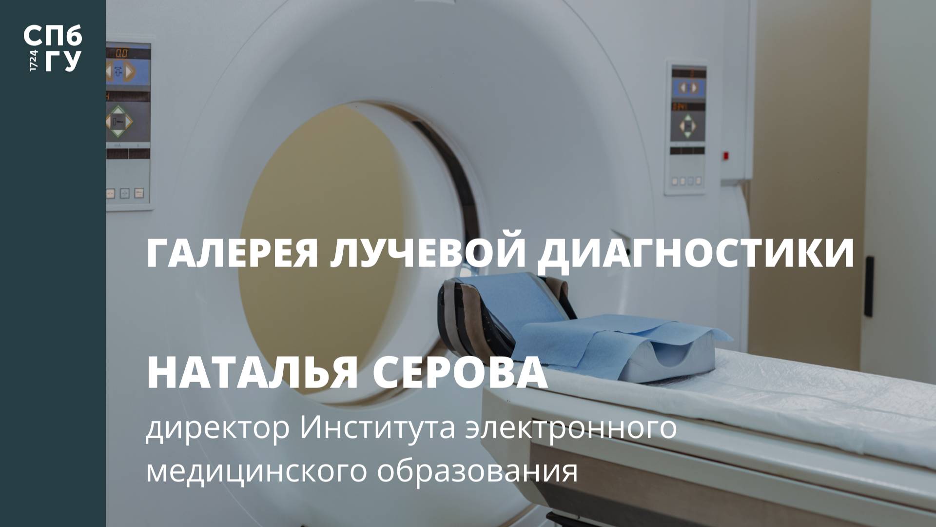 Галерея лучевой диагностики. Интервью с Натальей Серовой.