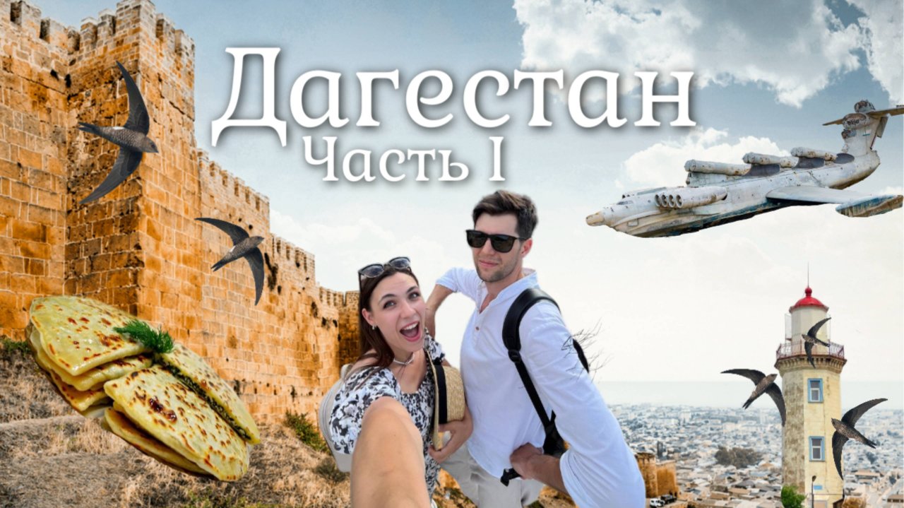 ДАГЕСТАН. Часть 1. ДЕРБЕНТ, Нарын-Кала,экраноплан ЛУНЬ на машине. Автопутешествие на Кавказ.