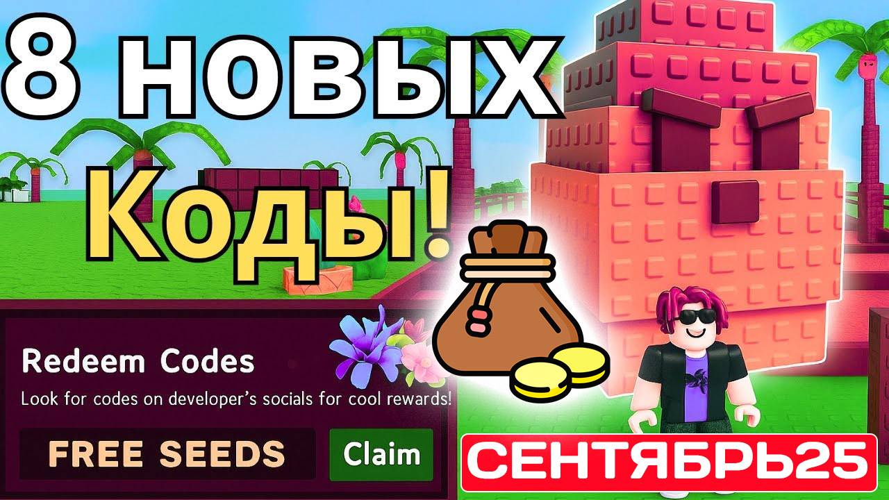 Последние Промокоды Роблокс СЕНТЯБРЬ 2025! Промокоды на Вещи, одежду и Робуксы roblox