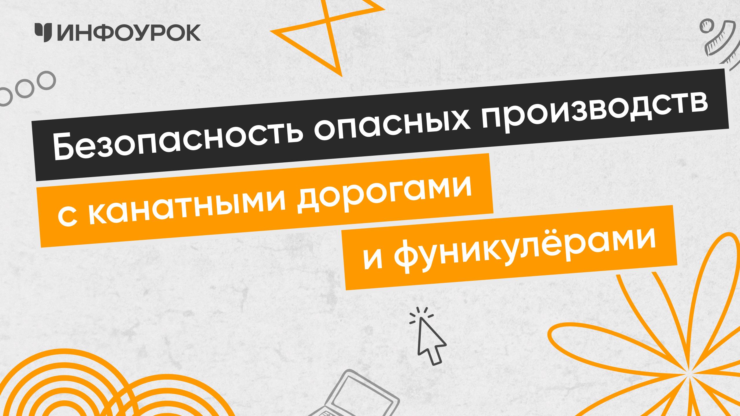 Обеспечение безопасности на производствах с пассажирскими канатными дорогами и фуникулерами